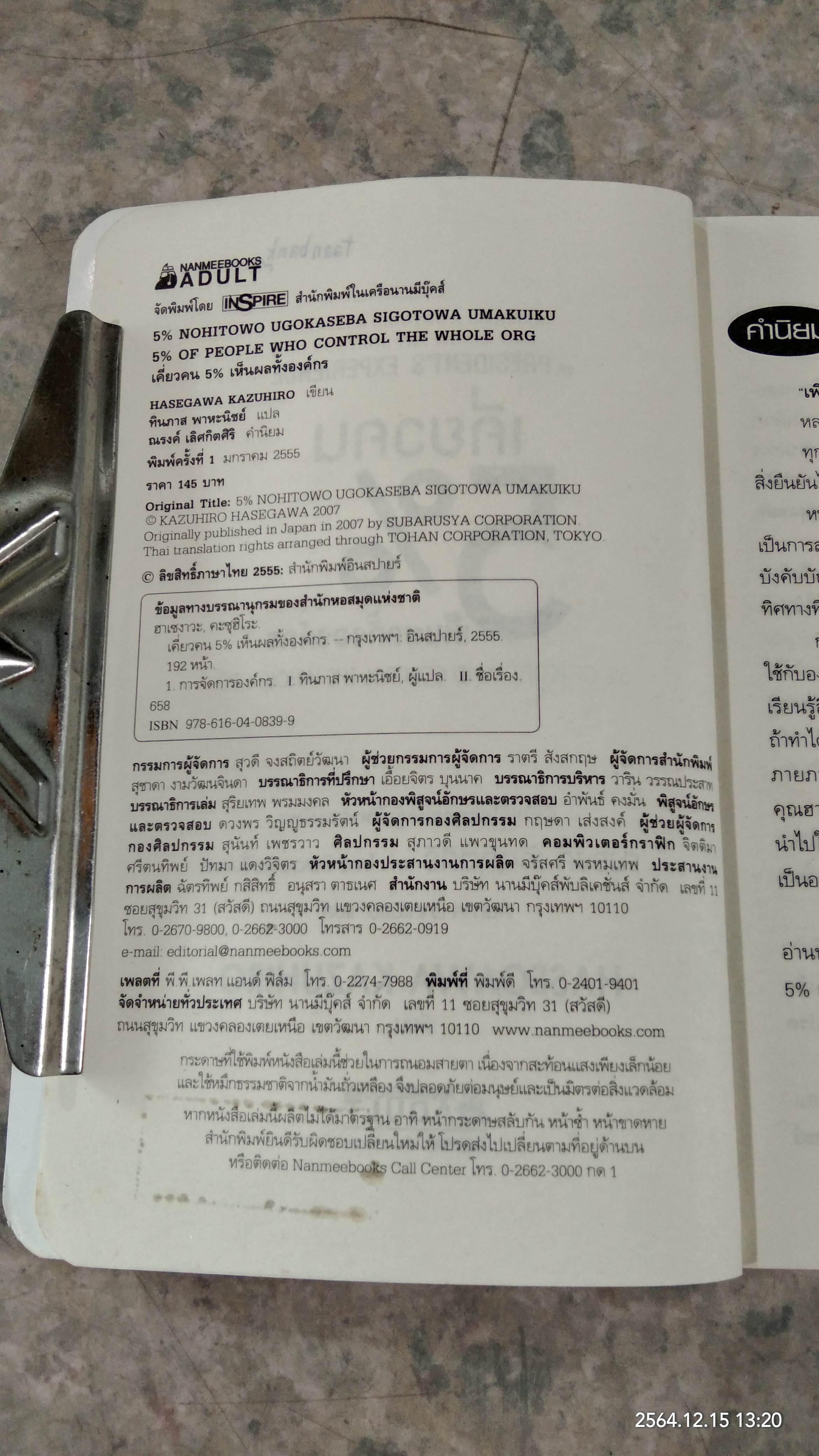 เคี่ยวคน 5% เห็นผลทั้งองค์กร / ฮาเซงาวะ คะซูฮิโระ