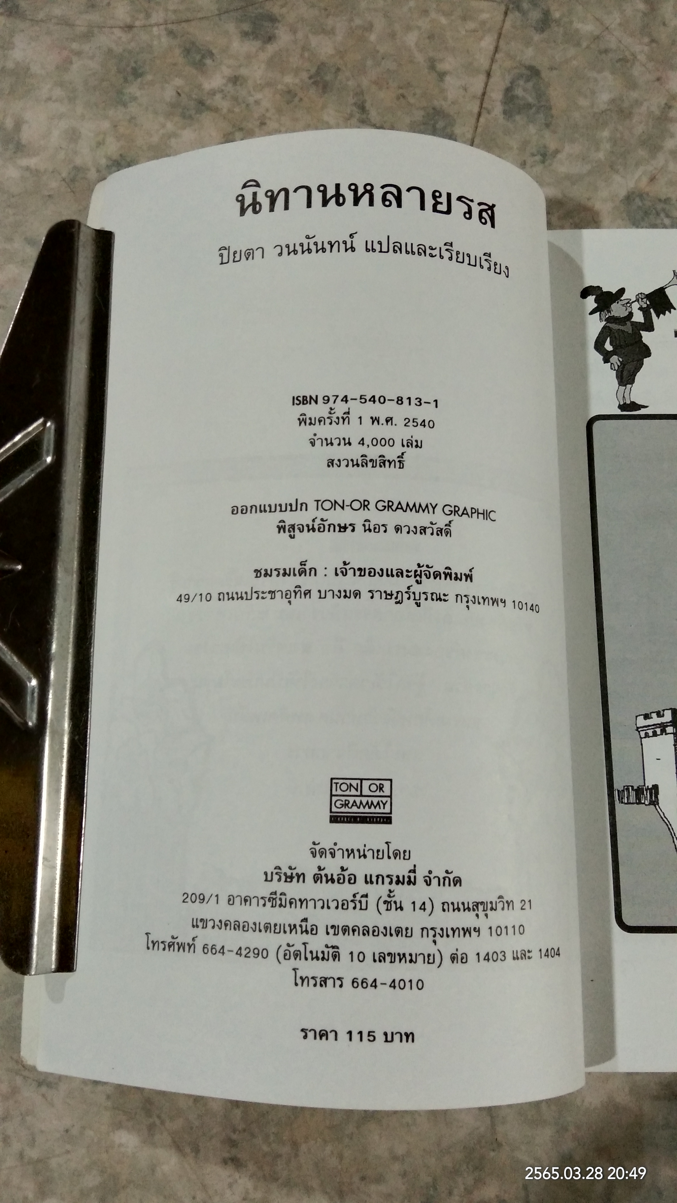 นิทานหลายรส / ปิยตา วนนันทน์