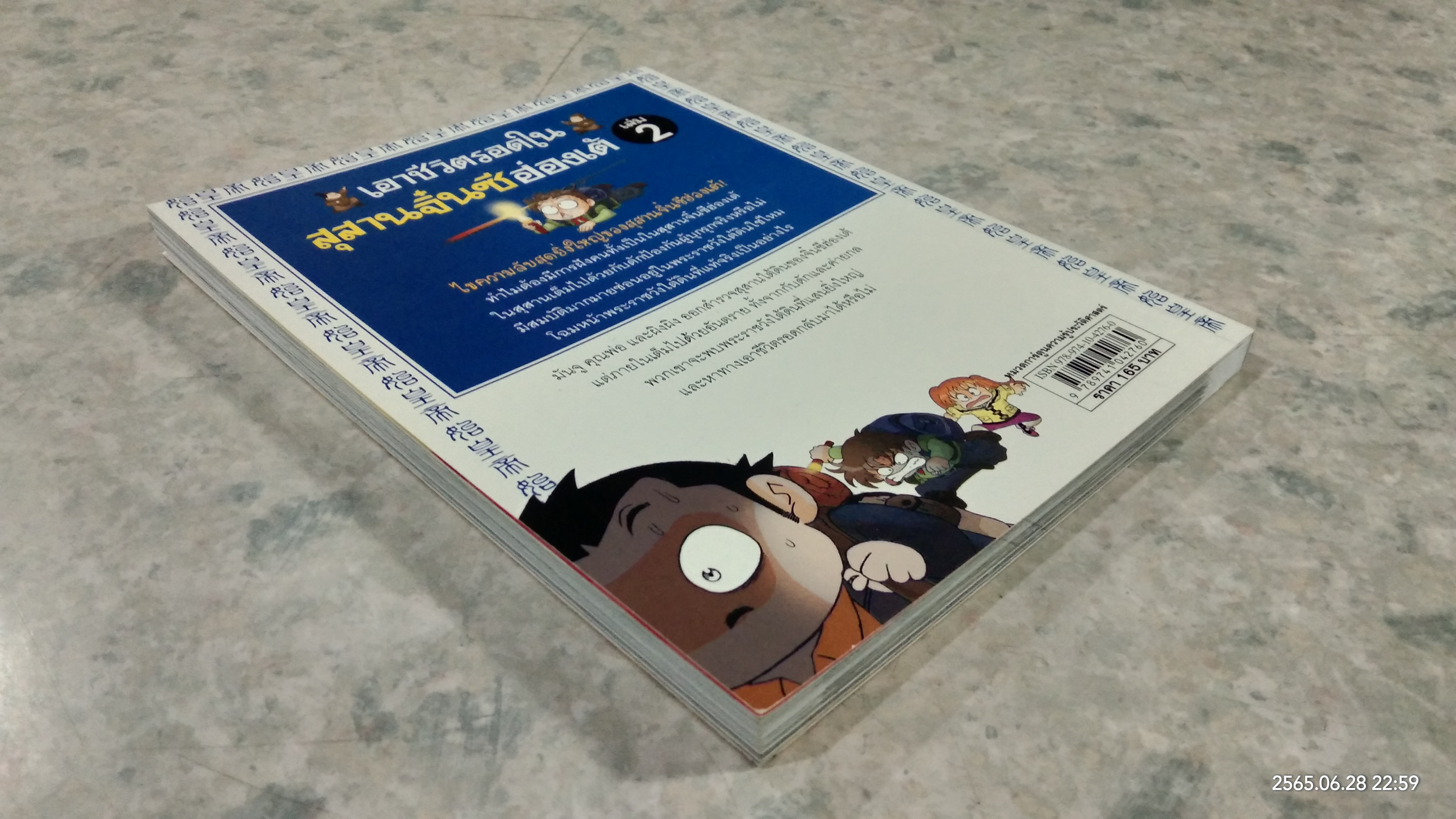 เอาชีวิตรอดในสุสานจิ๋นซีฮ่องเต้ เล่ม 2