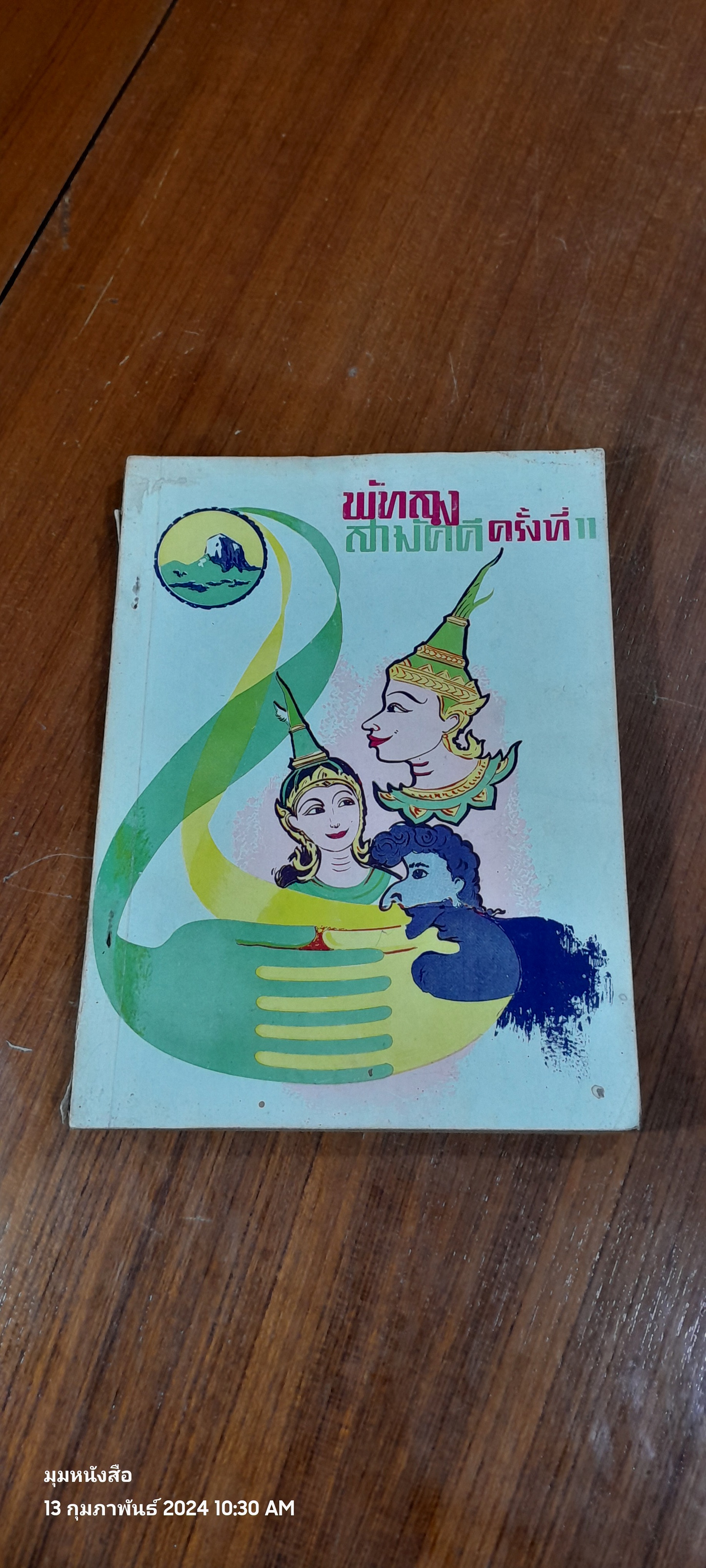 พัทลุง สามัคคี ครั้งที่ 11