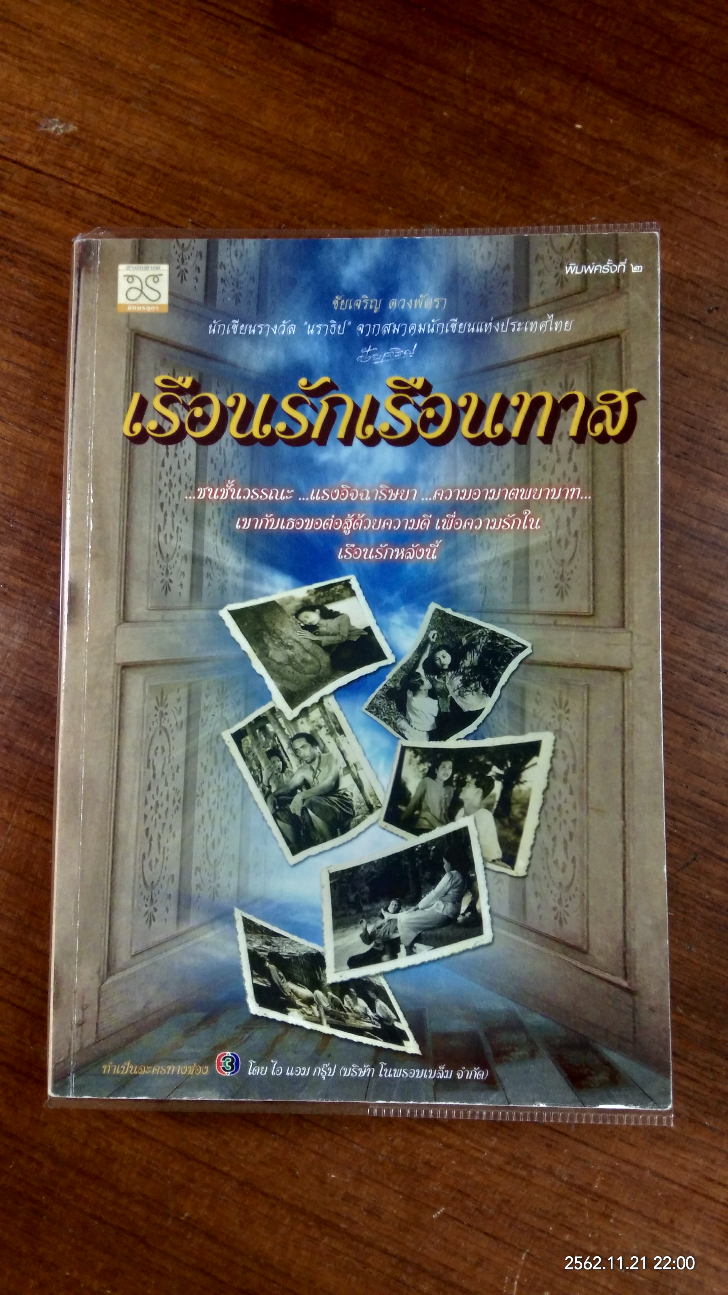 เรือนรักเรือนทาส / ชัยเจริญ