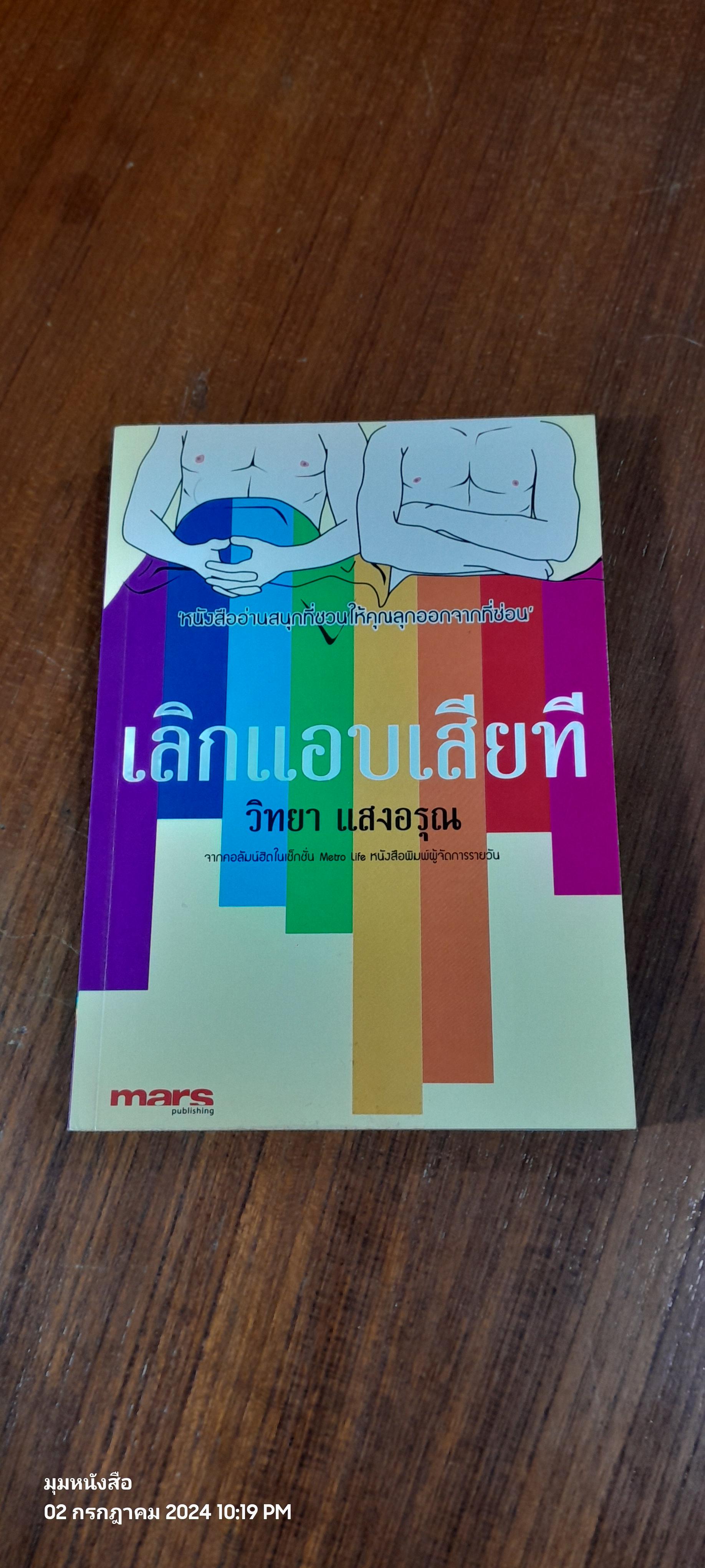 เลิกแอบเสียที / วิทยา แสงอรุณ