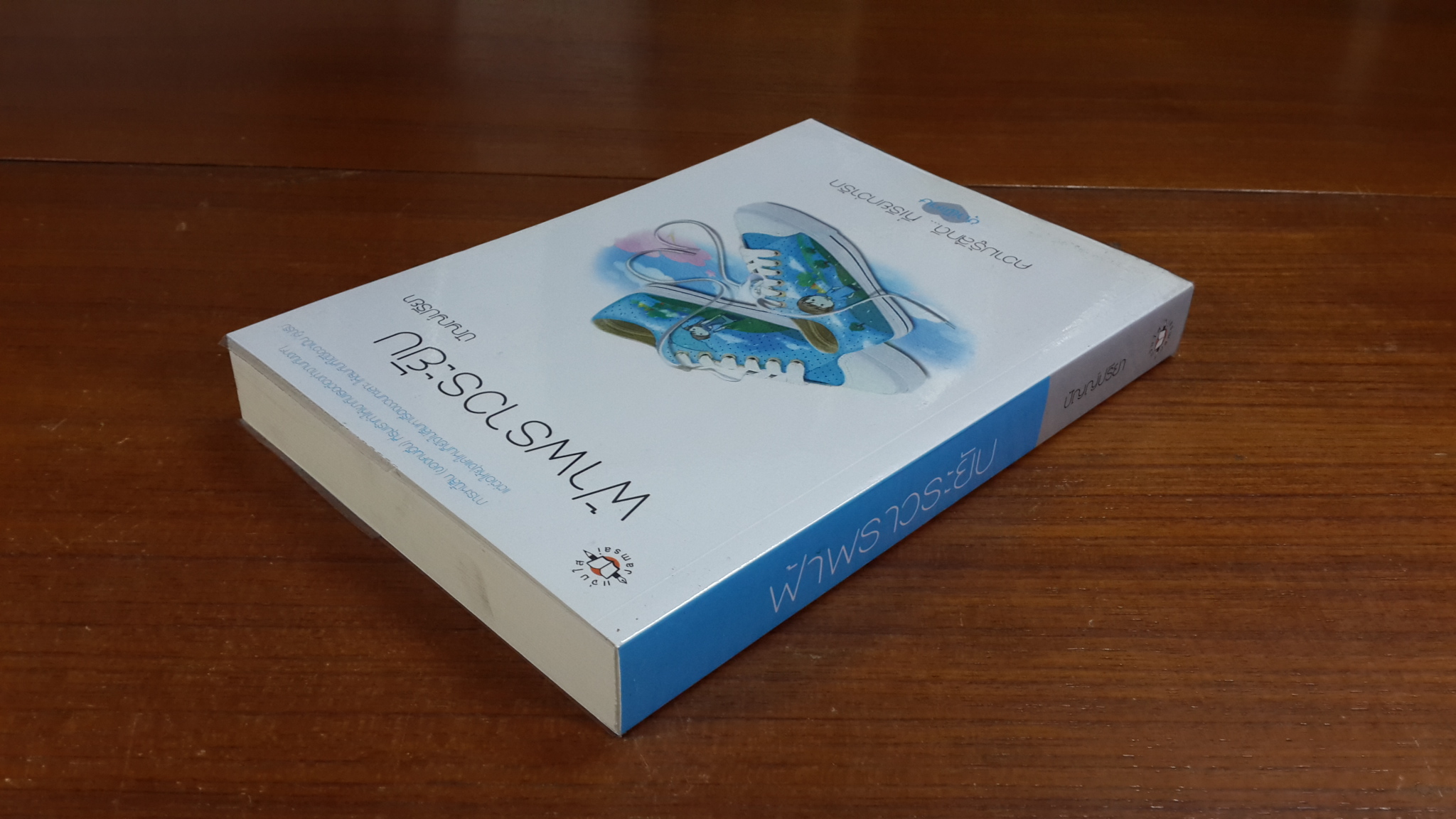 ฟ้าพราวระยับ / ปัญญ์ปรียา