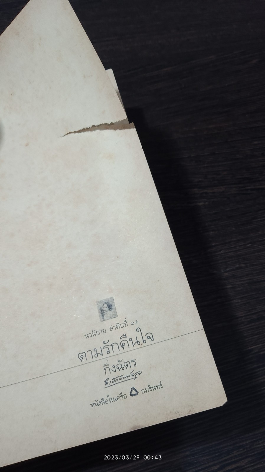 ตามรักคืนใจ / กิ่งฉัตร