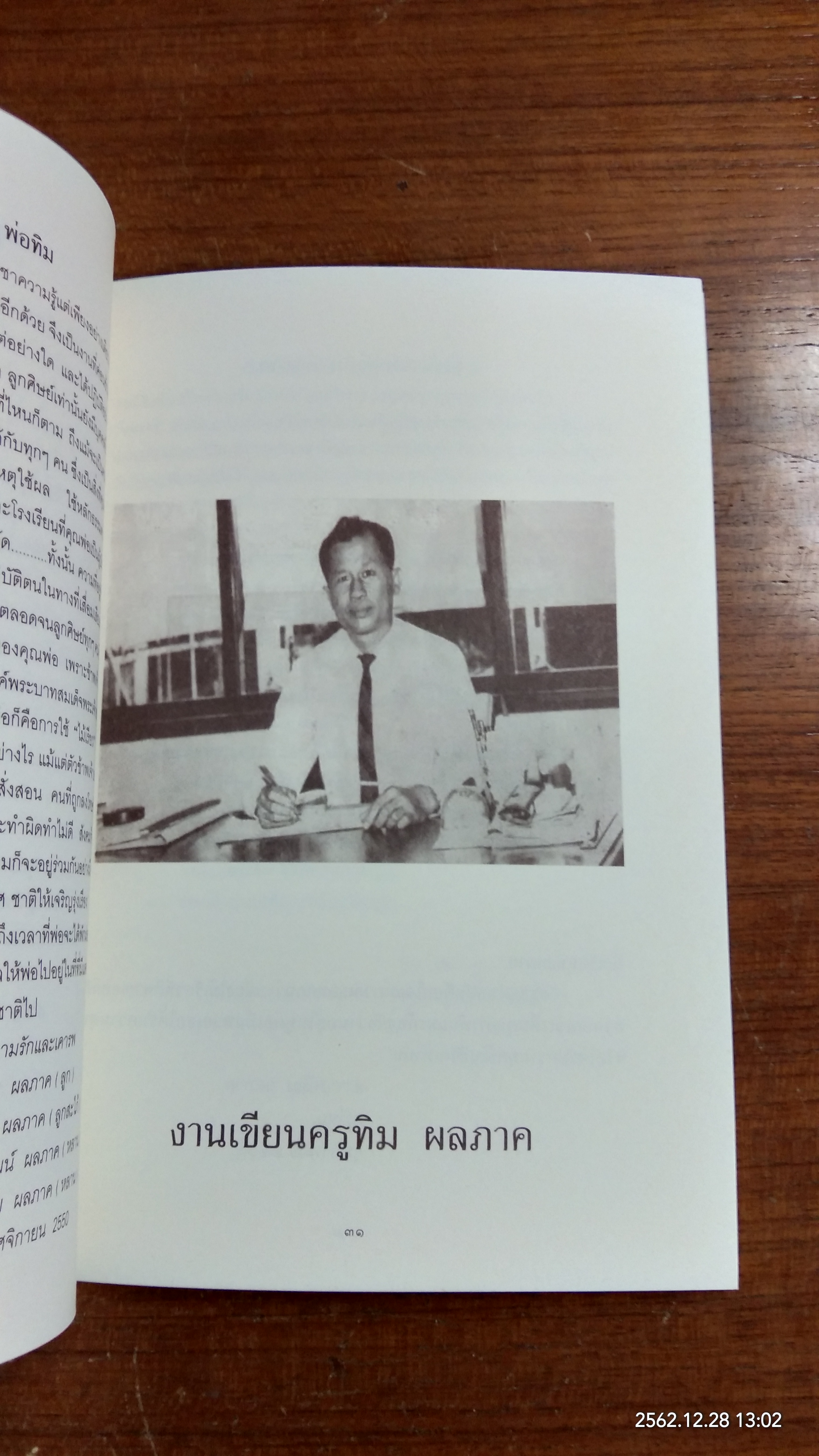 อนุสรณ์ในงานพระราชทานเพลิงศพ คุณครูทิม ผลภาค