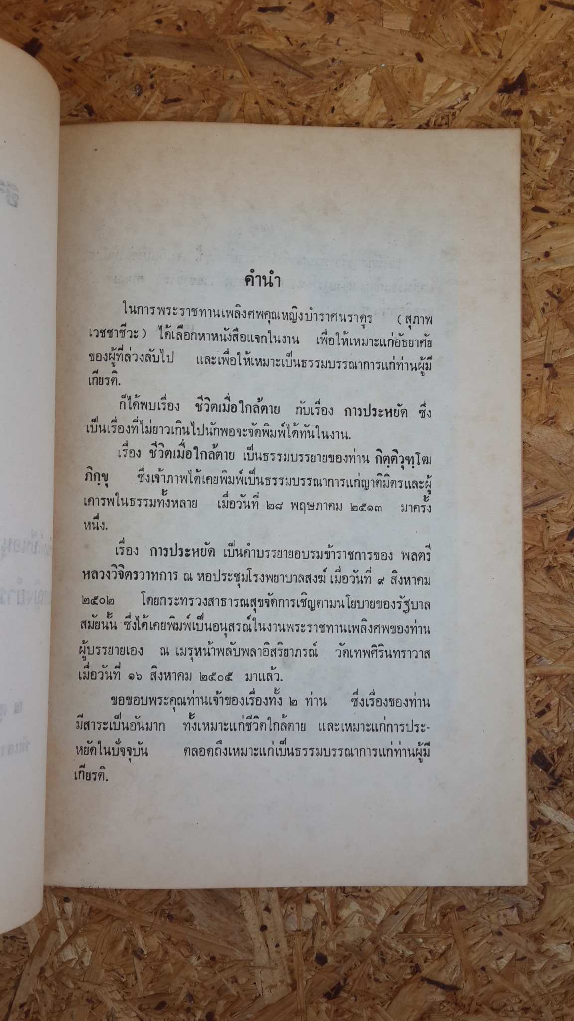 อนุสรณ์ในงานพระราชทานเพลิงศพ คุณหญิงบำราศนราดูร (สุภาพ เวชชาชีวะ)