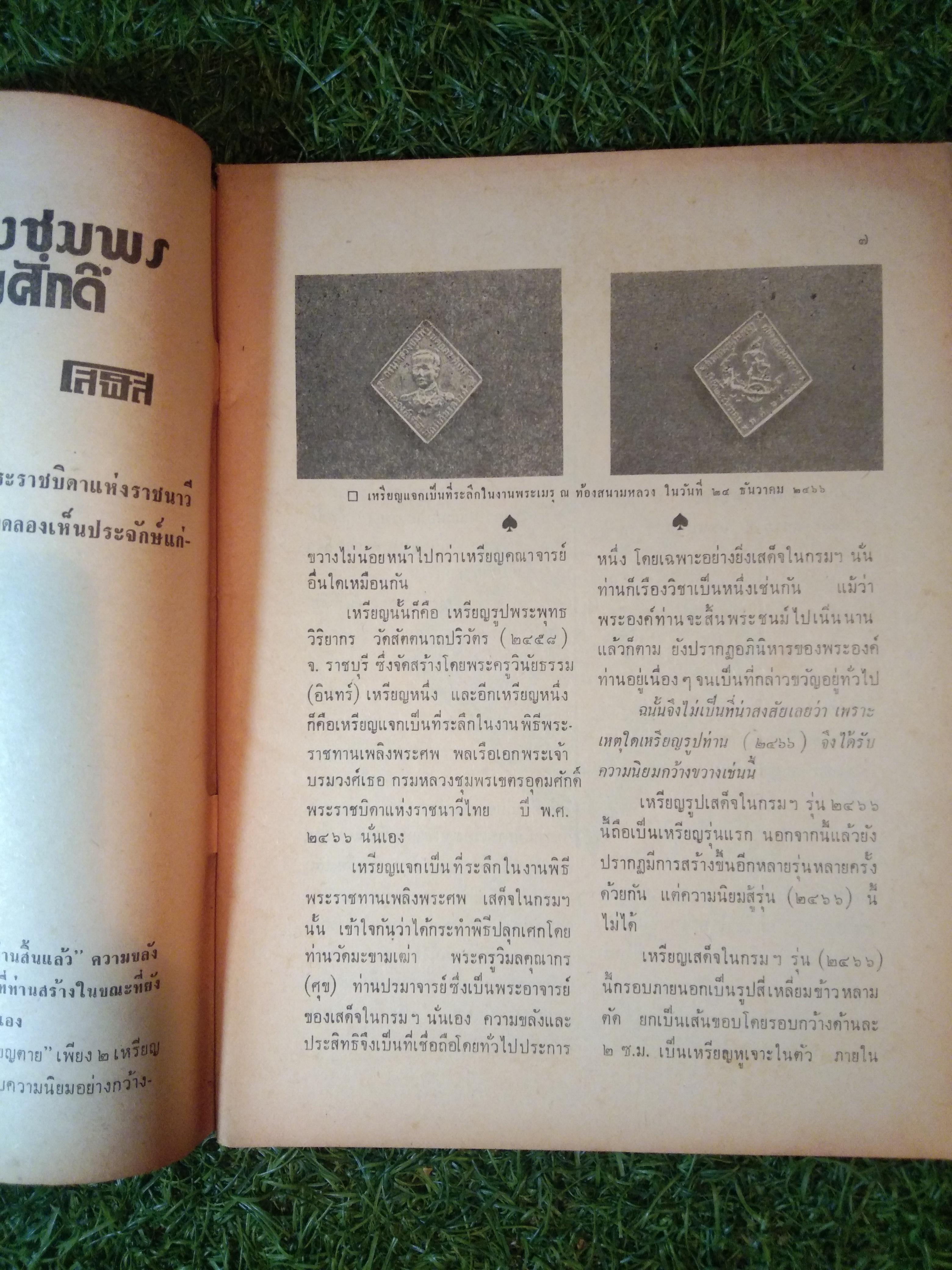 อาณาจักร พระเครื่อง / นายปรีชา เอี่ยมธรรม , นายสุรเดช ตันทักษิณานุกิจ (หนังสือสภาพไม่สมบูรณ์)