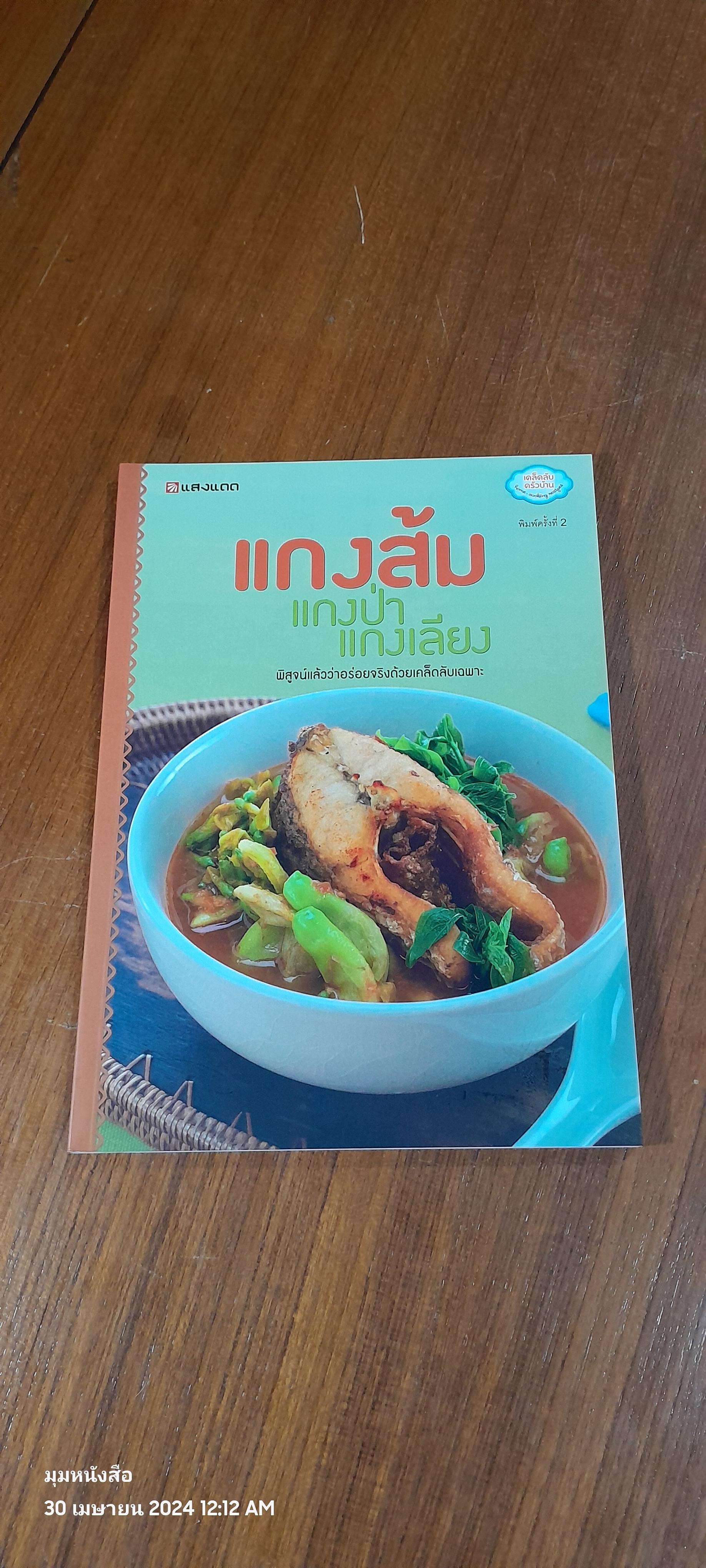 แกงส้ม แกงป่า แกงเลียง / แสงแดด