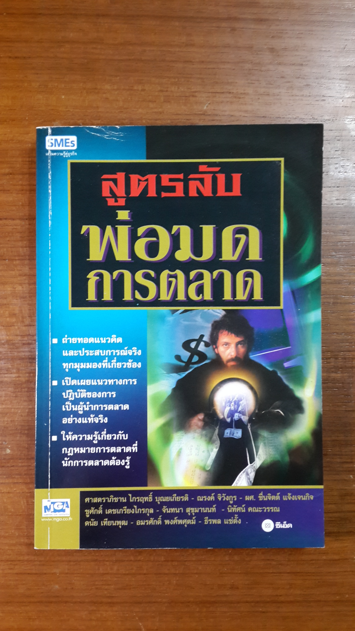 สูตรลับ พ่อมดการตลาด / ศาสตราภิชาน ไกรฤทธิ์ บุณยเกียรติ