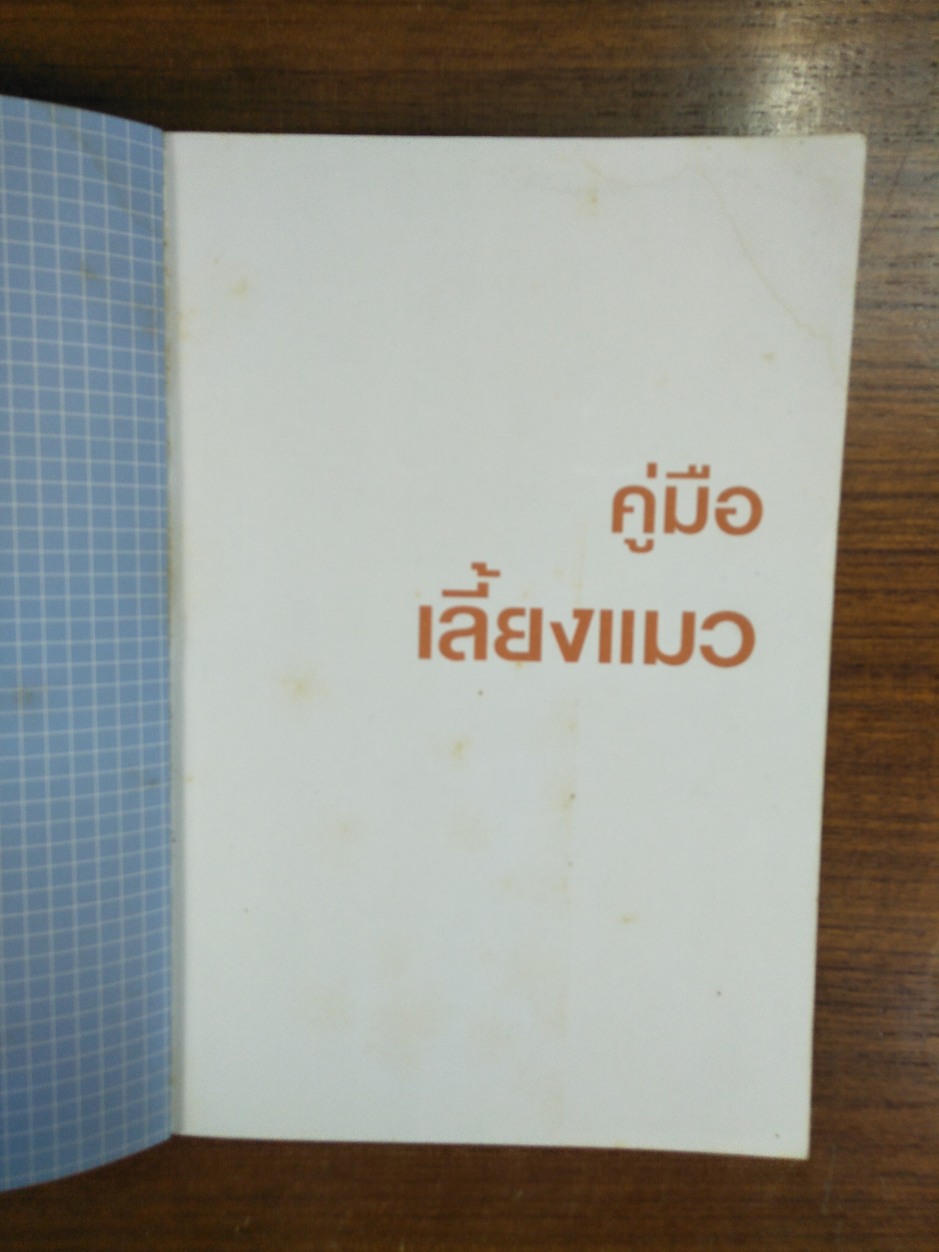 คู่มือการเลี้ยงแมว Cat owner's manual / เขียนโดย ดร. เดวิด บรูนเนอร์ และ แซม สตอลล์