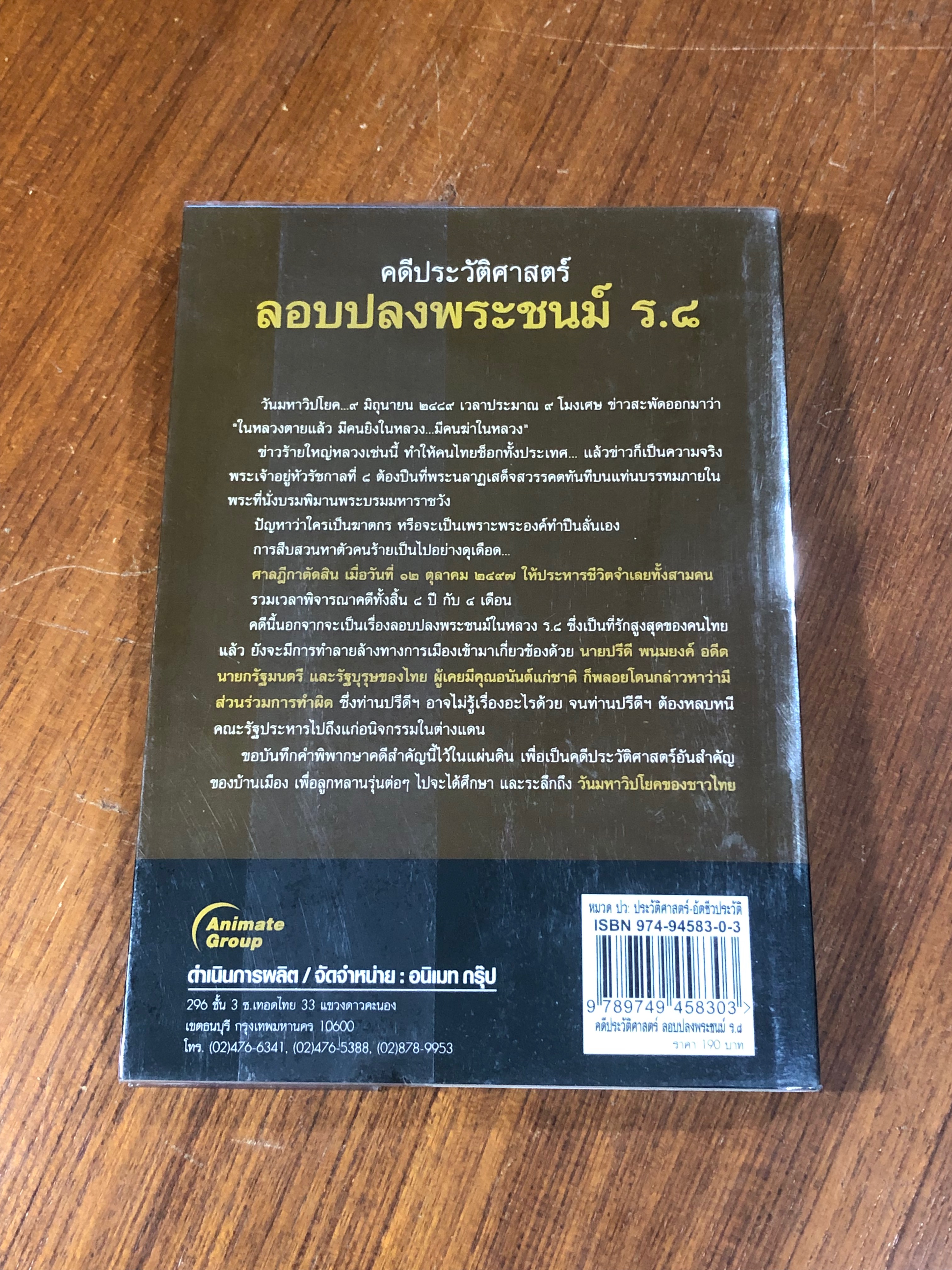 คดีประวัติศาสตร์ลอบปลงพระชนม์ ร.๘ / บุญร่วม เทียมจันทร์