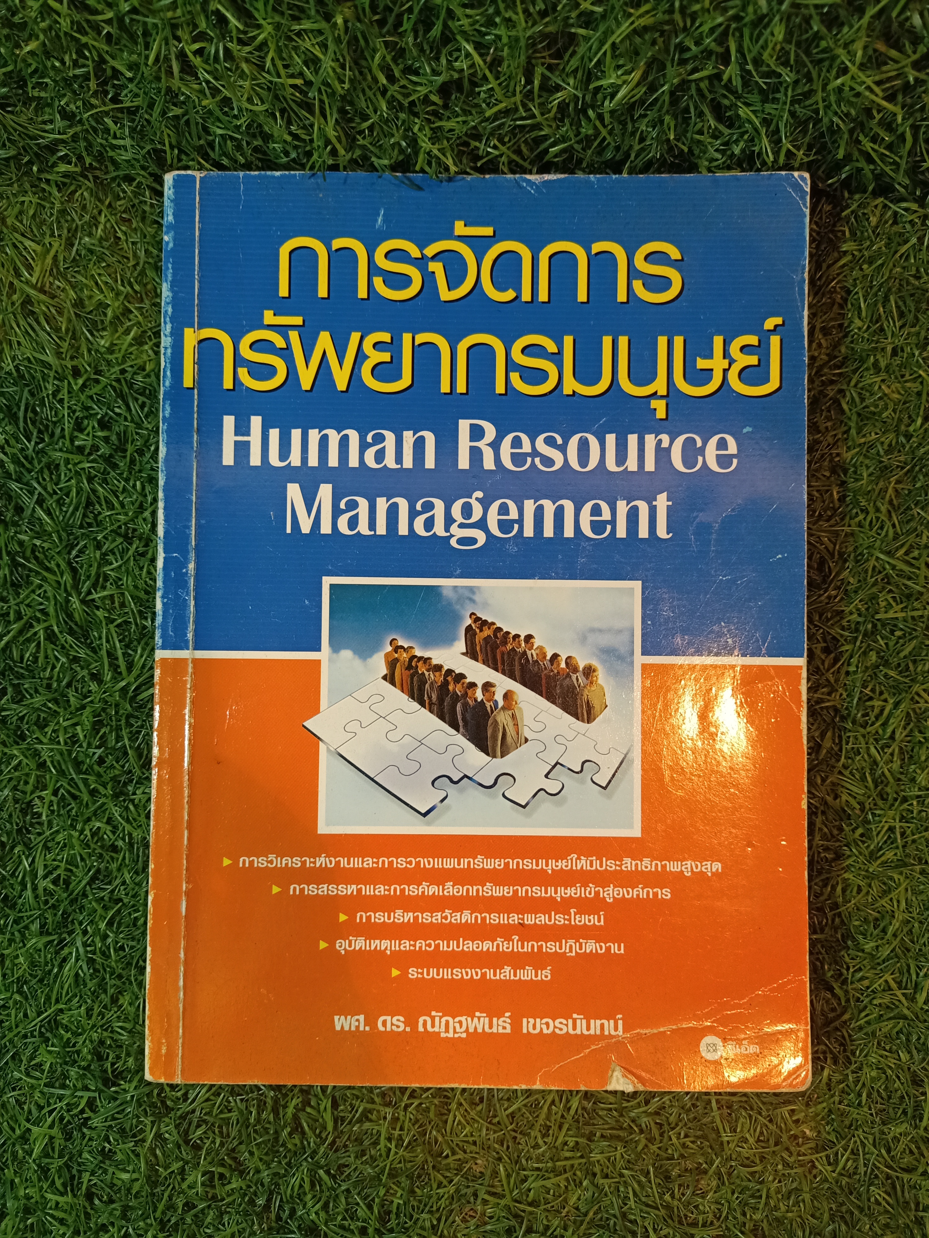การจัดการทรัพยากรมนุษย์ (หนังสือสภาพไม่สมบรูณ์) / ผศ.ดร.ณัฏฐพันธ์ เขจรนันท์