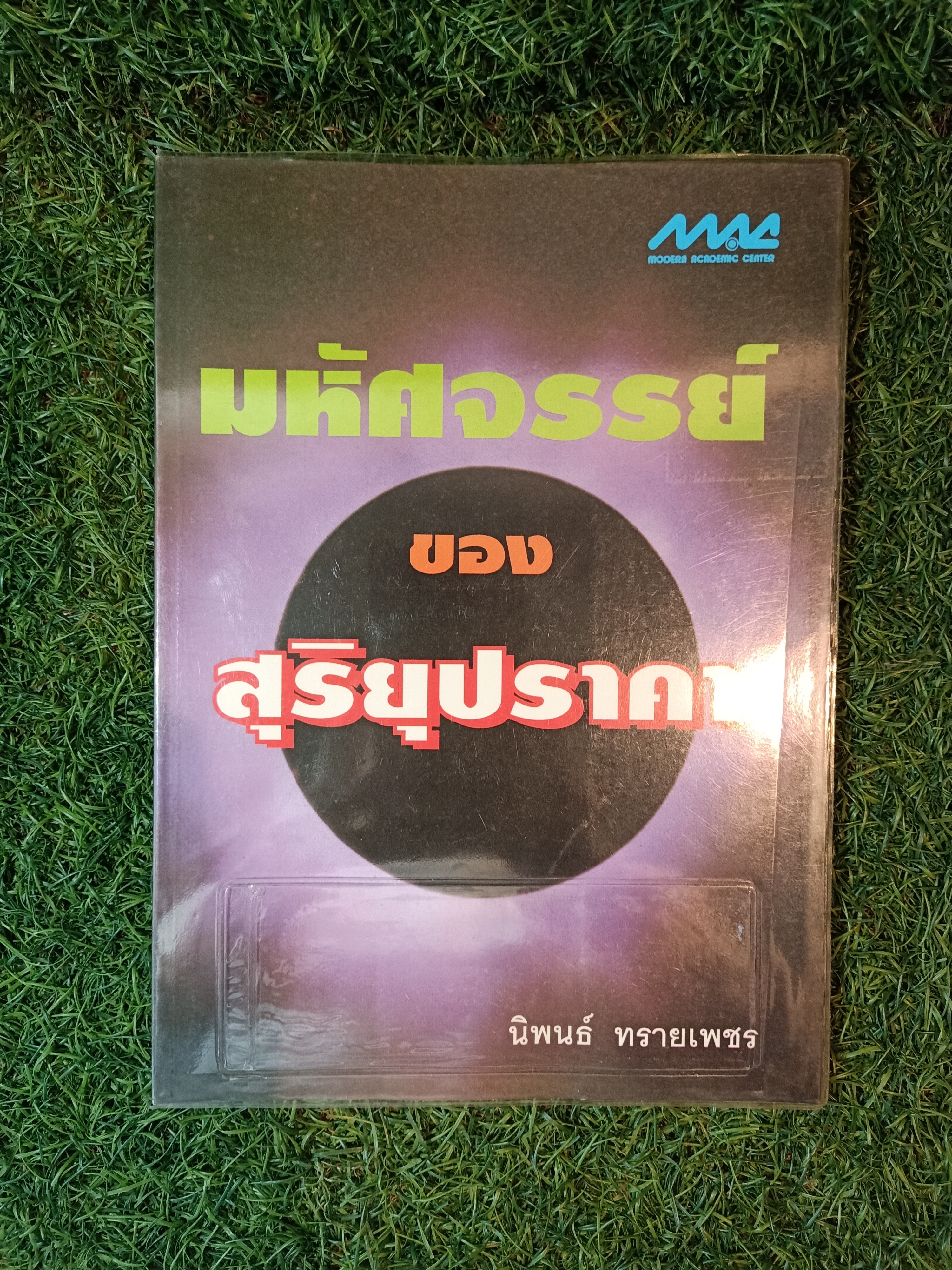 มหัศจรรย์ ของ สุริยุปราคา / นิพนธ์ ทรายเพชร