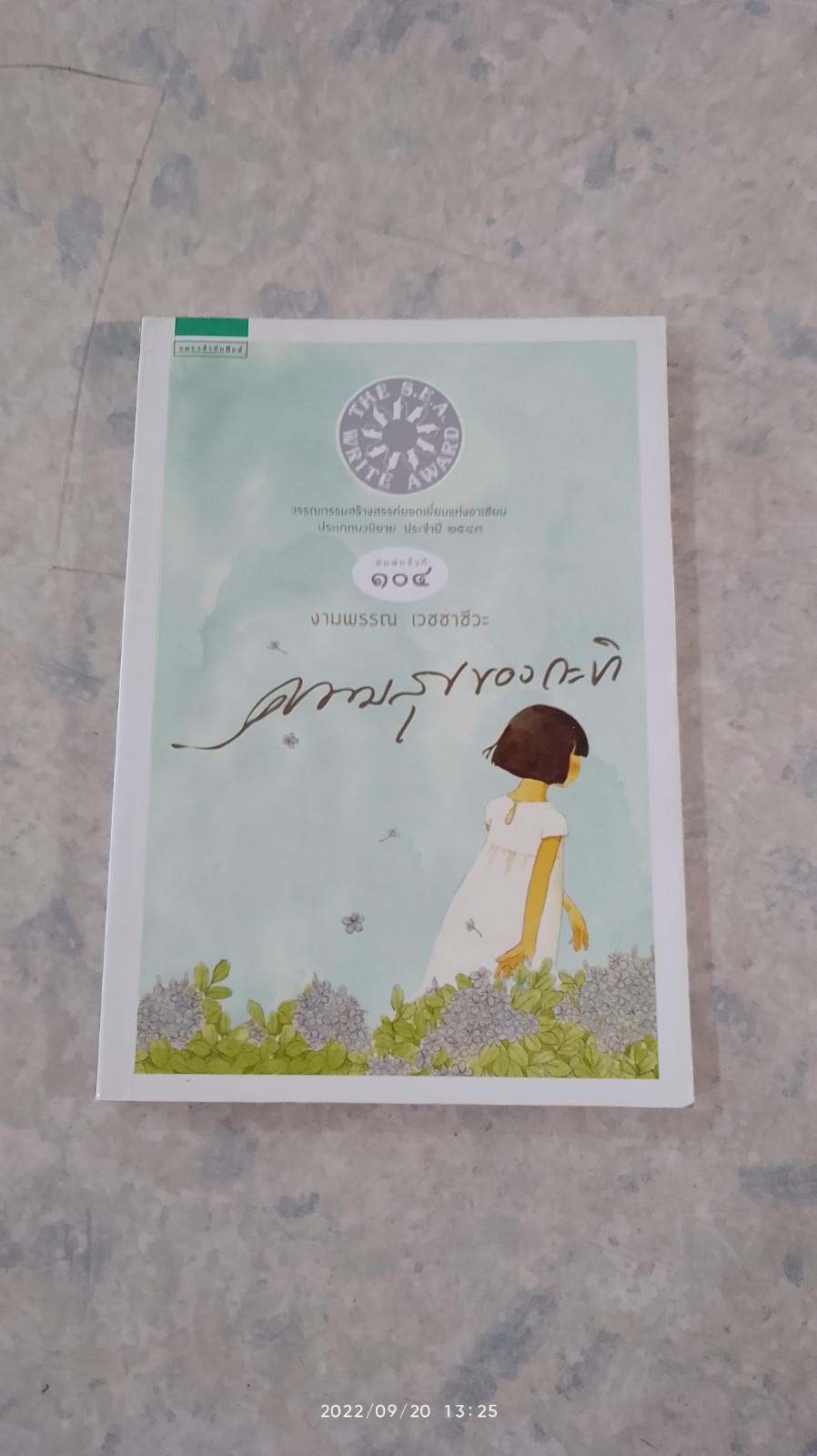 ความสุขของกะทิ / งามพรรณ เวชชาชีวะ