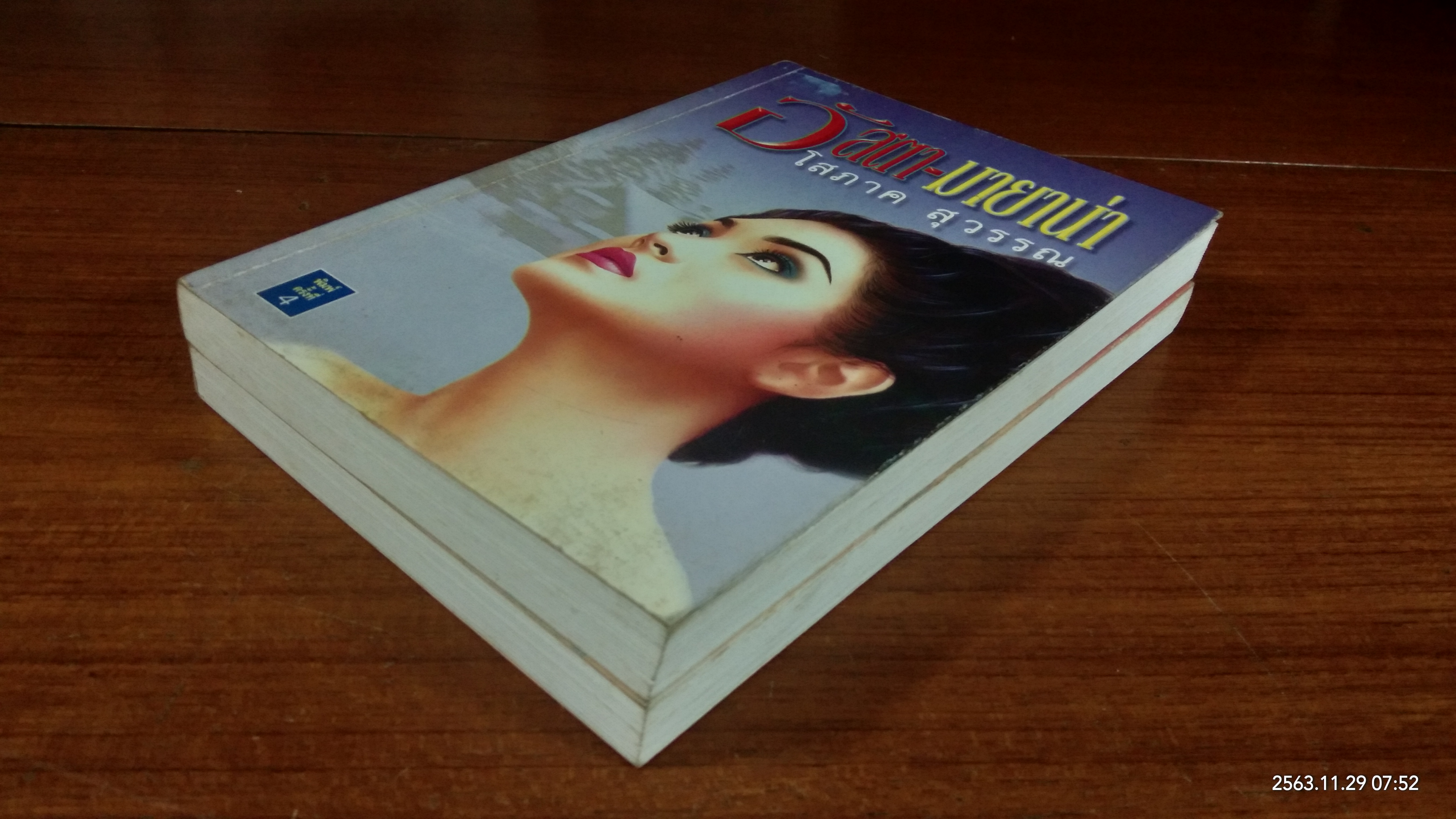 อัสตา-มายาน่า (2เล่มจบ) / โสภาค สุวรรณ