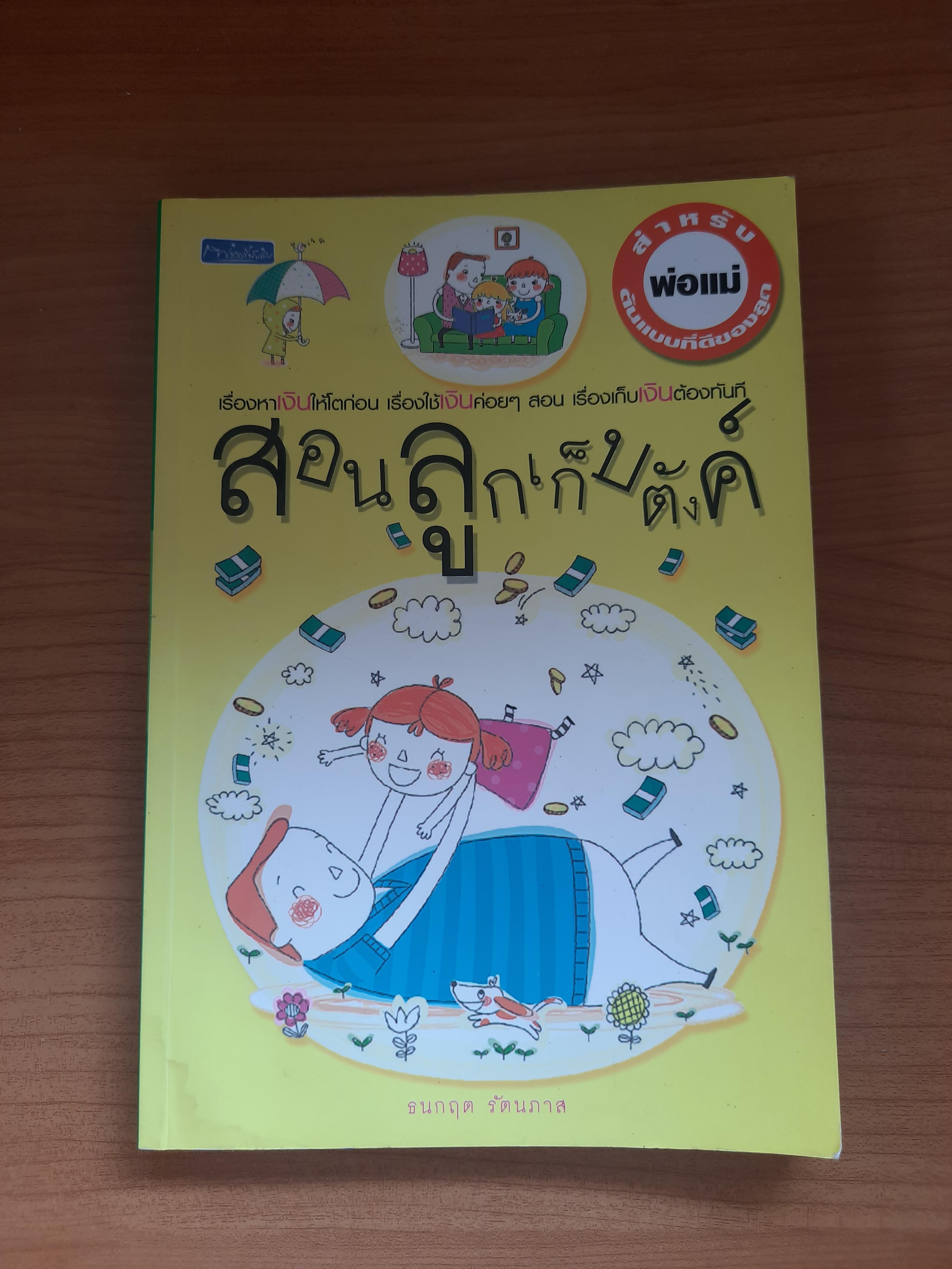 สอนลูกเก็บตังค์ / ธนกฤต รัตนภาส