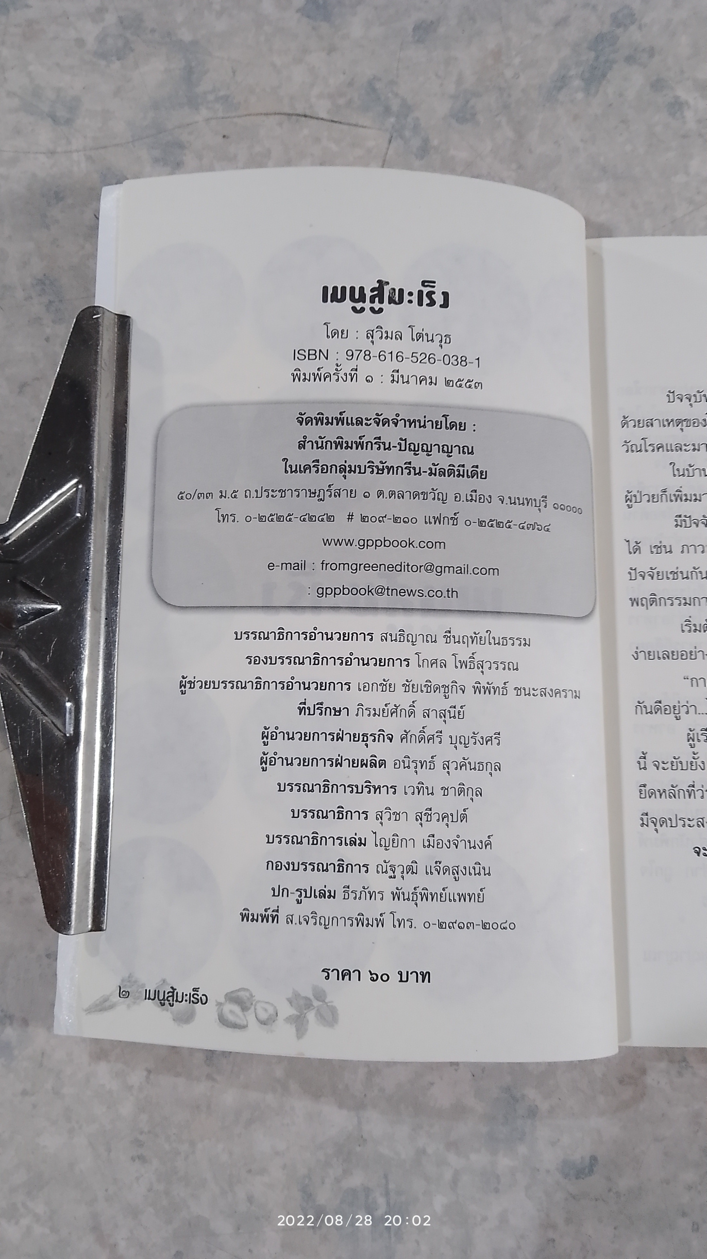 เมนู สู้ มะเร็ง / สุวิมล โต่นวุธ