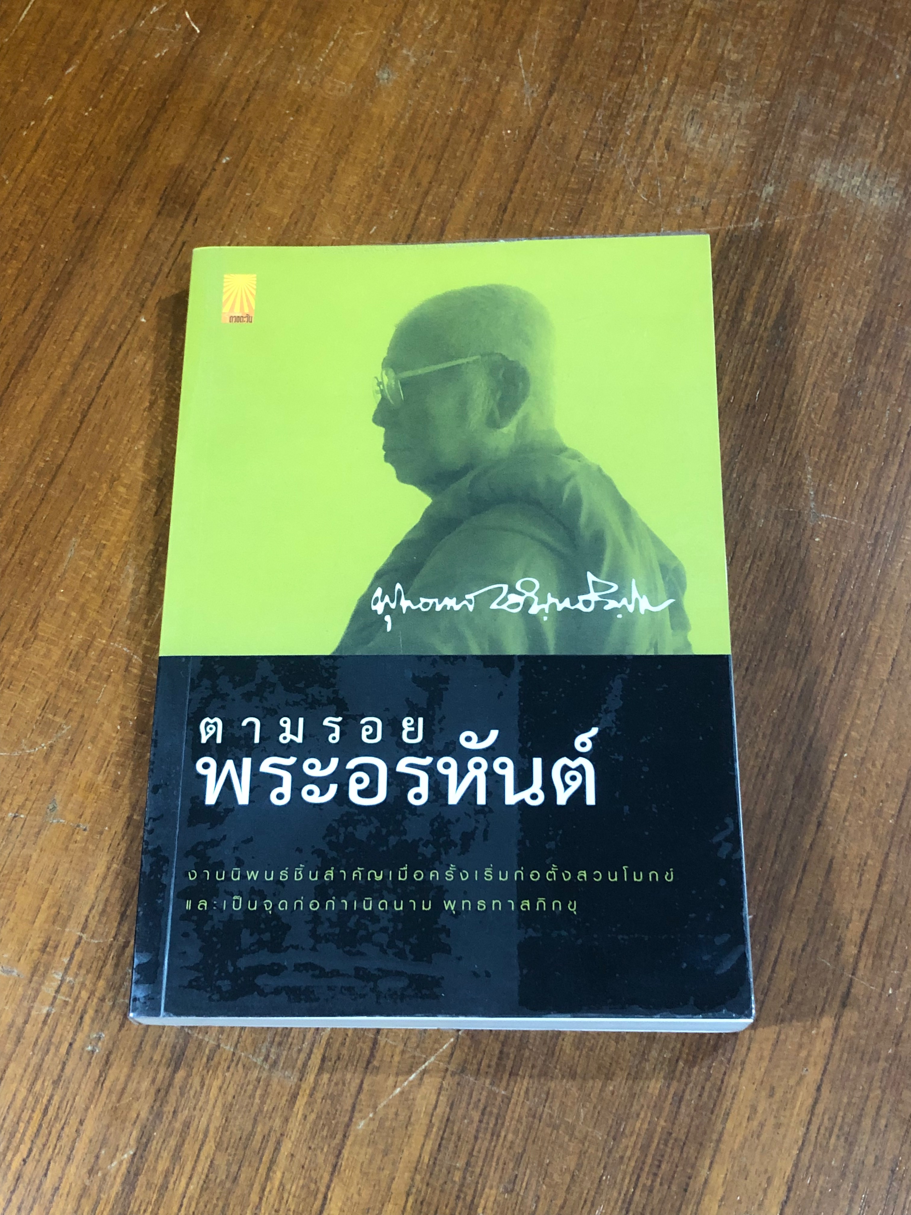 ตามรอยพระอรหันต์ / พุทธทาสภิกขุ