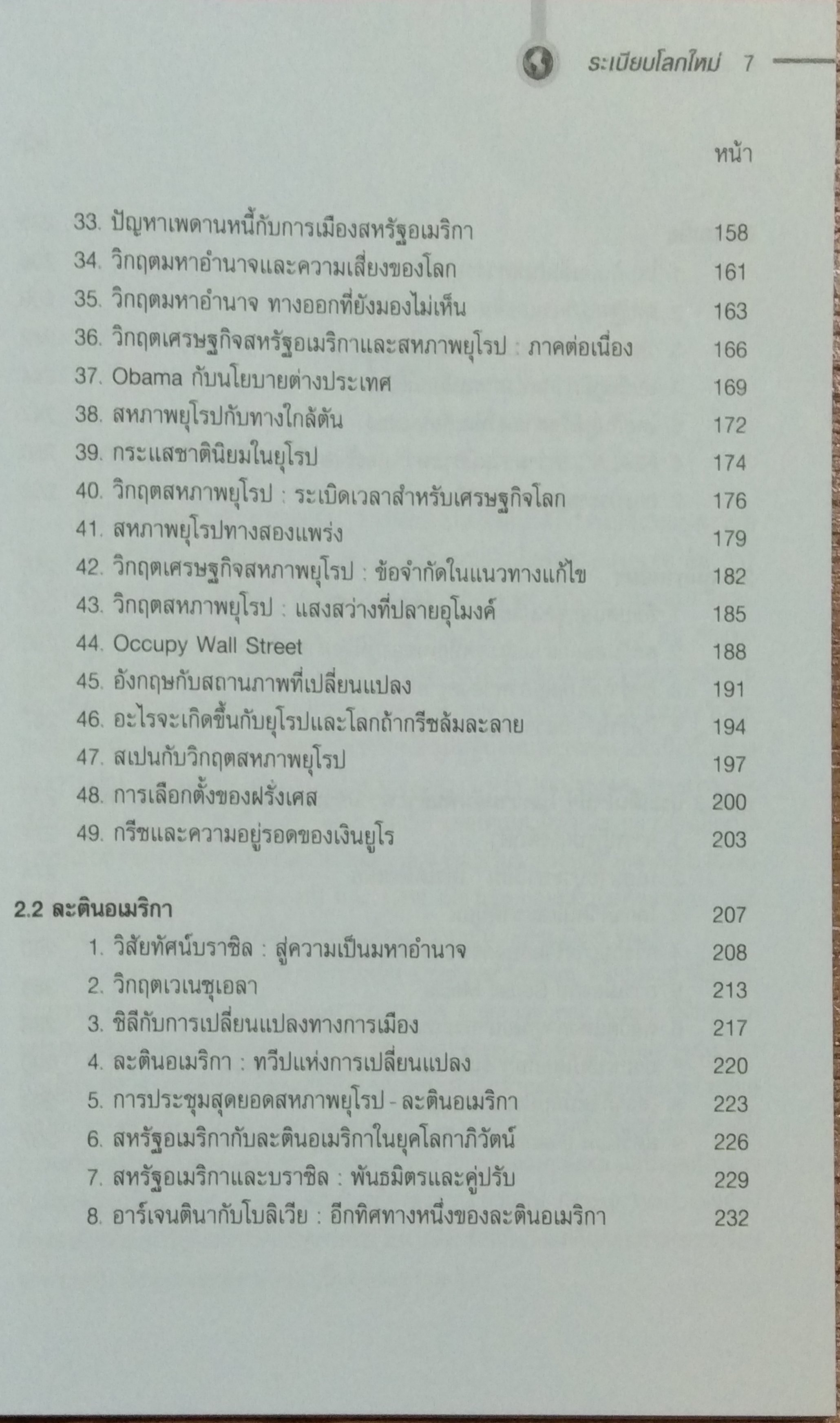 ระเบียบโลกใหม่ / รศ.ดร.สมชาย ภคภาสน์วิวัฒน์