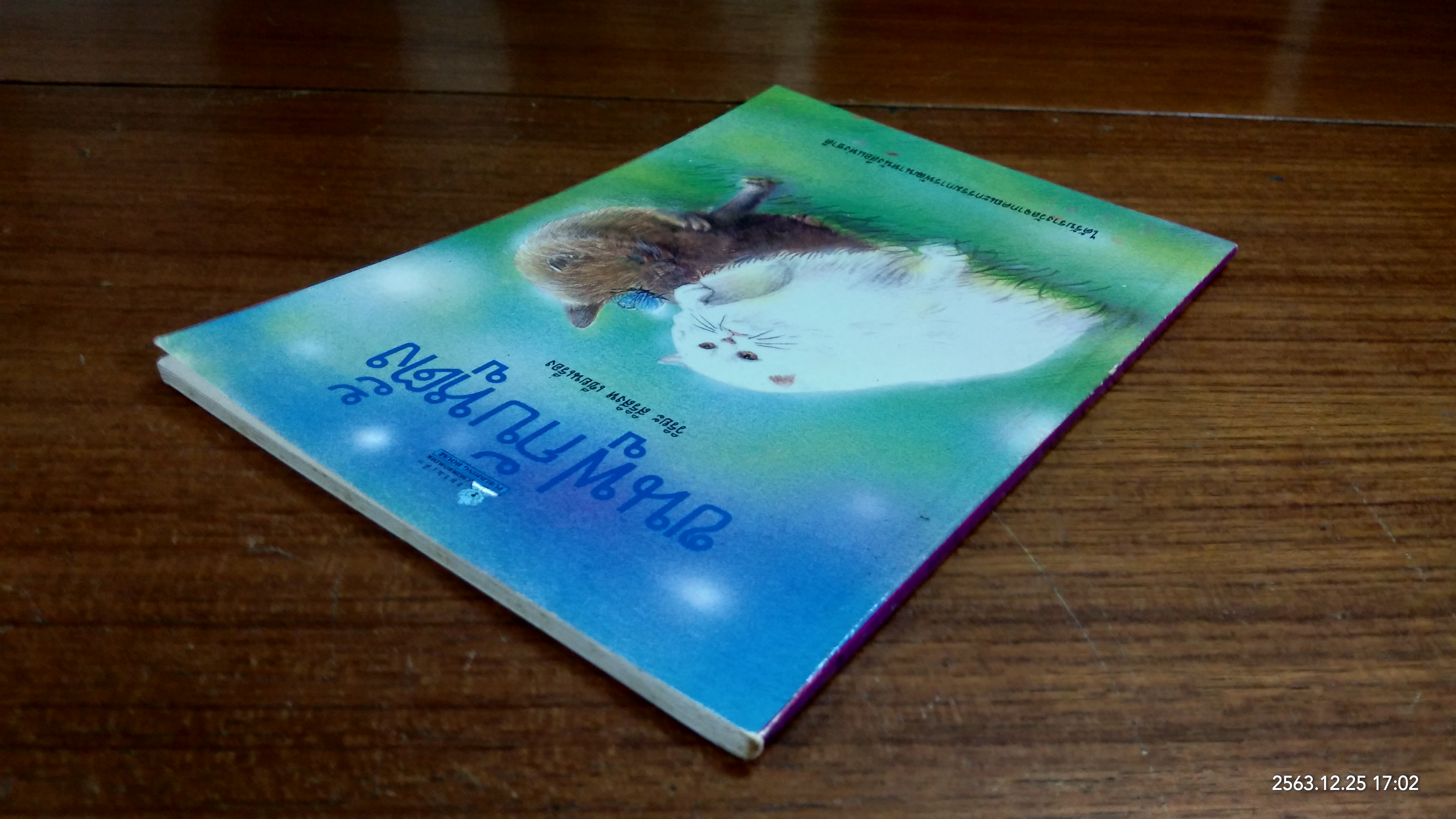 ขนฟูกับหูตั้ง / วิริยะ สิริสิงห