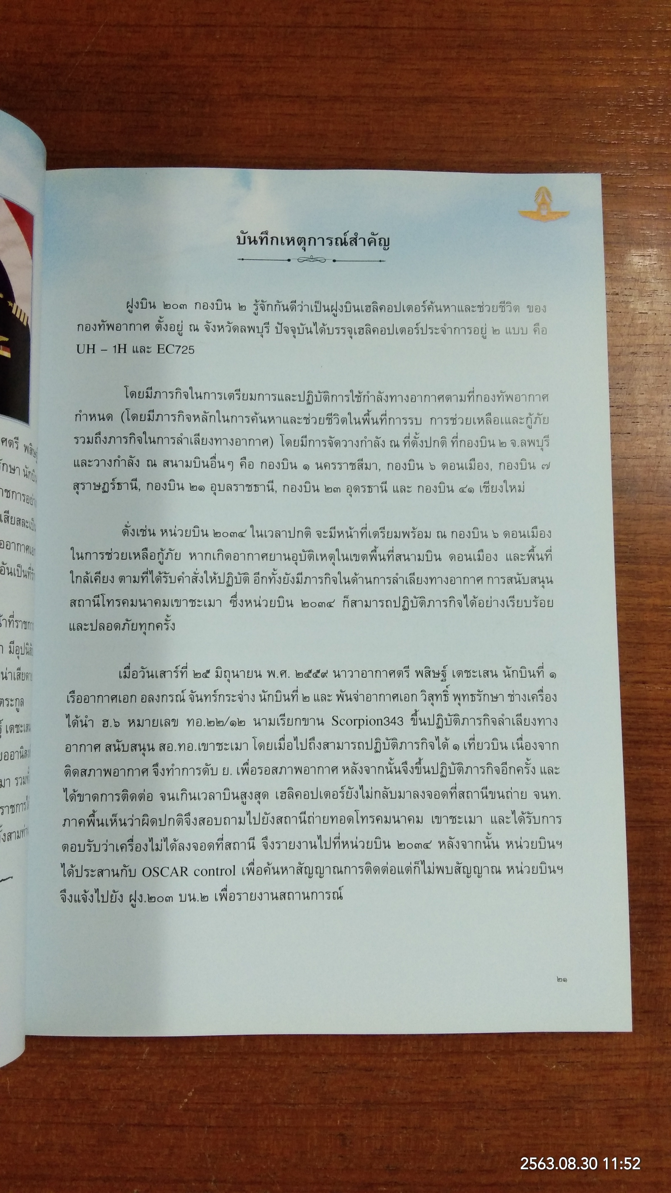 อนุสรณ์ในงานพระราชทานเพลิงศพ นาวาอากาศตรี พสิษฐ์ เตชะเสน เรืออากาศเอก อลงกรณ์ จันทร์กระจ่าง พันจ่าอากาศเอก วิสุทธิ์ พุทธรักษา