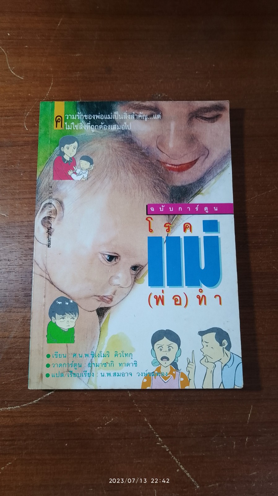 โรคแม่(พ่อ)ทำ (ฉบับการ์ตูน) / น.พ.สมอาจ วงษ์ขมทอง