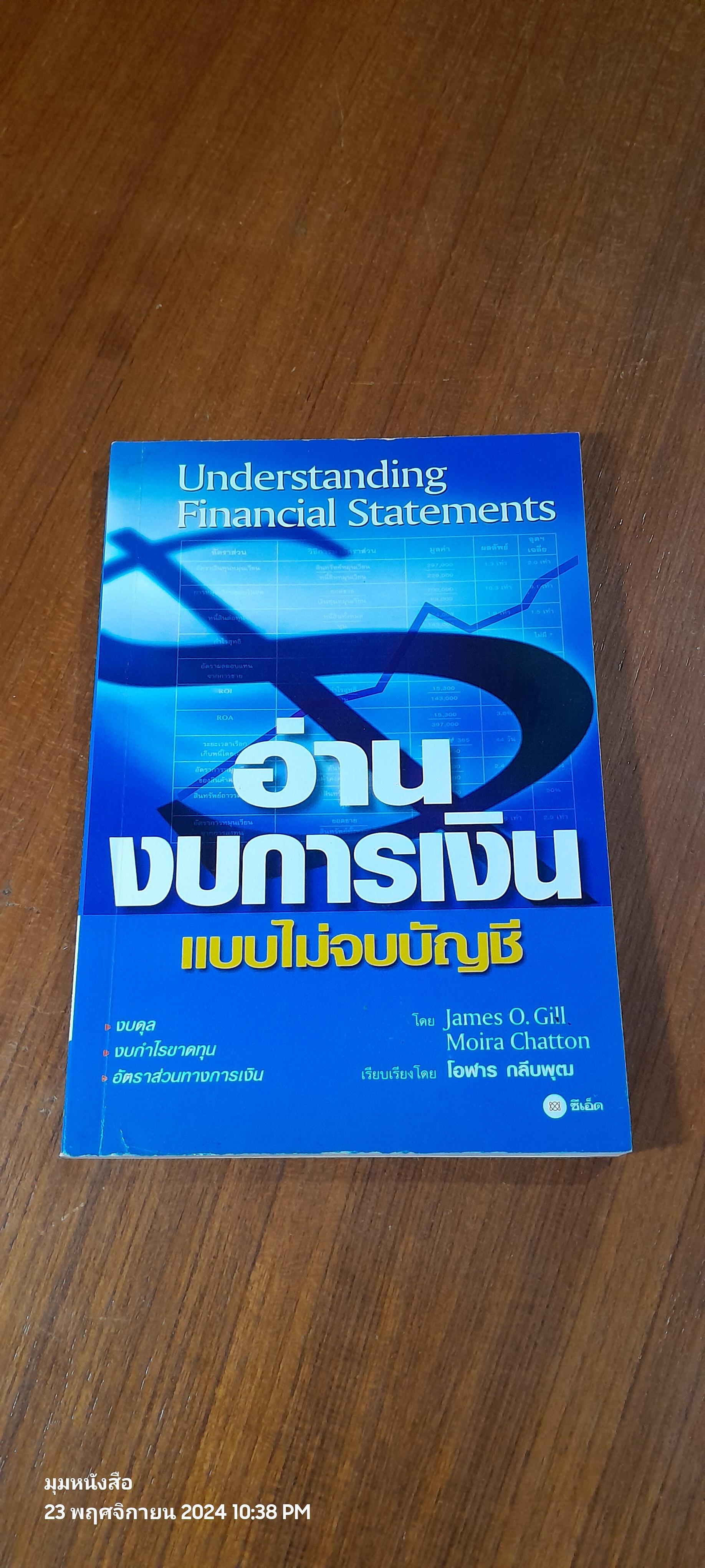 อ่านงบการเงินแบบไม่จบบัญชี / James O. Gill