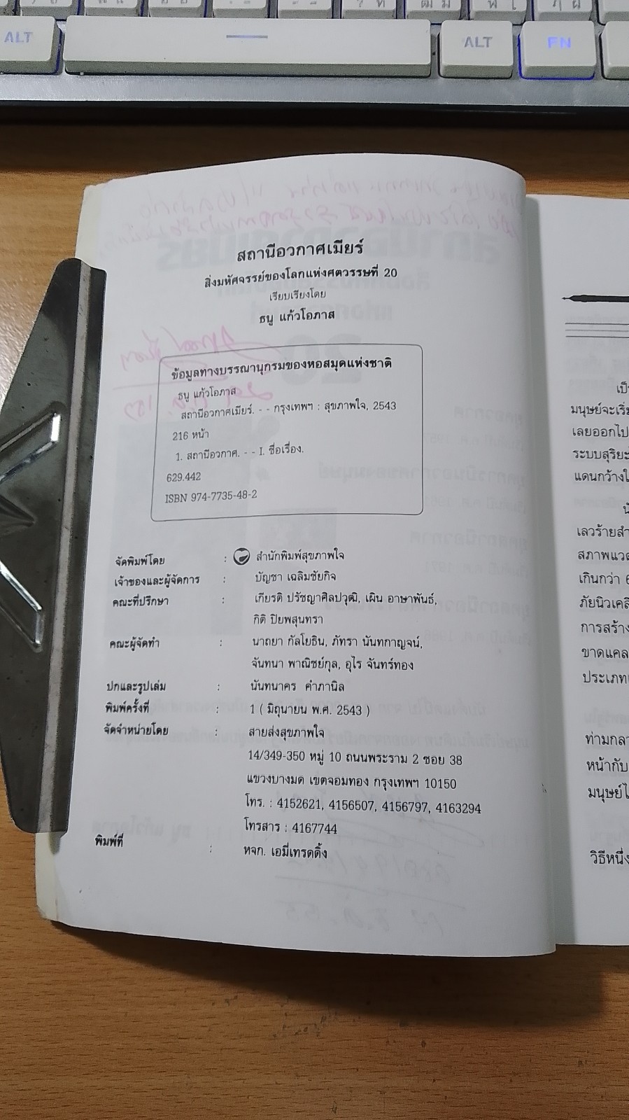 สถานีอวกาศเมียร์ สิ่งมหัศจรรย์ของโลก แห่งศตวรรษที่ 20 / ธนู แก้วโอภาส