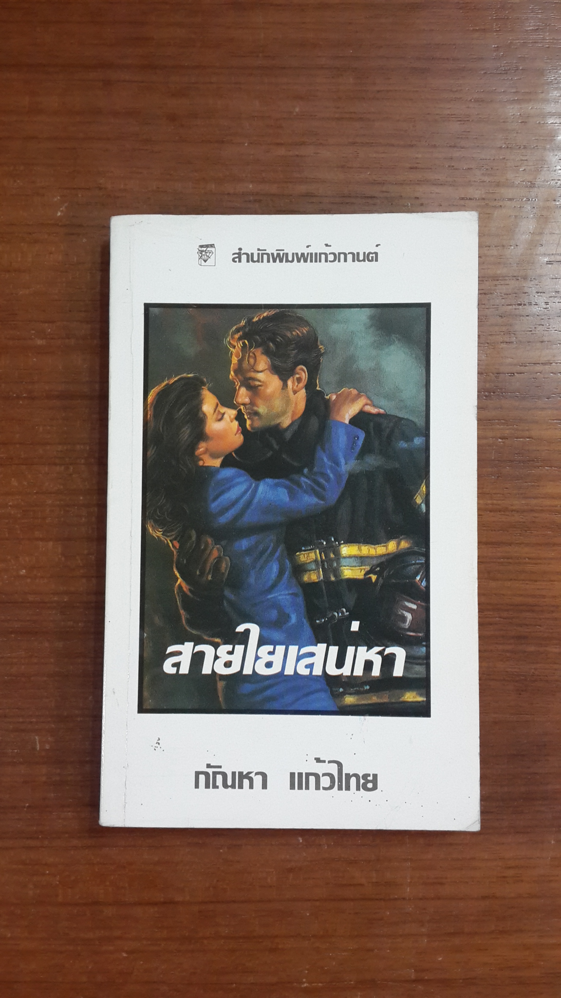 สายใยเสน่หา / กัณหา แก้วไทย แปล