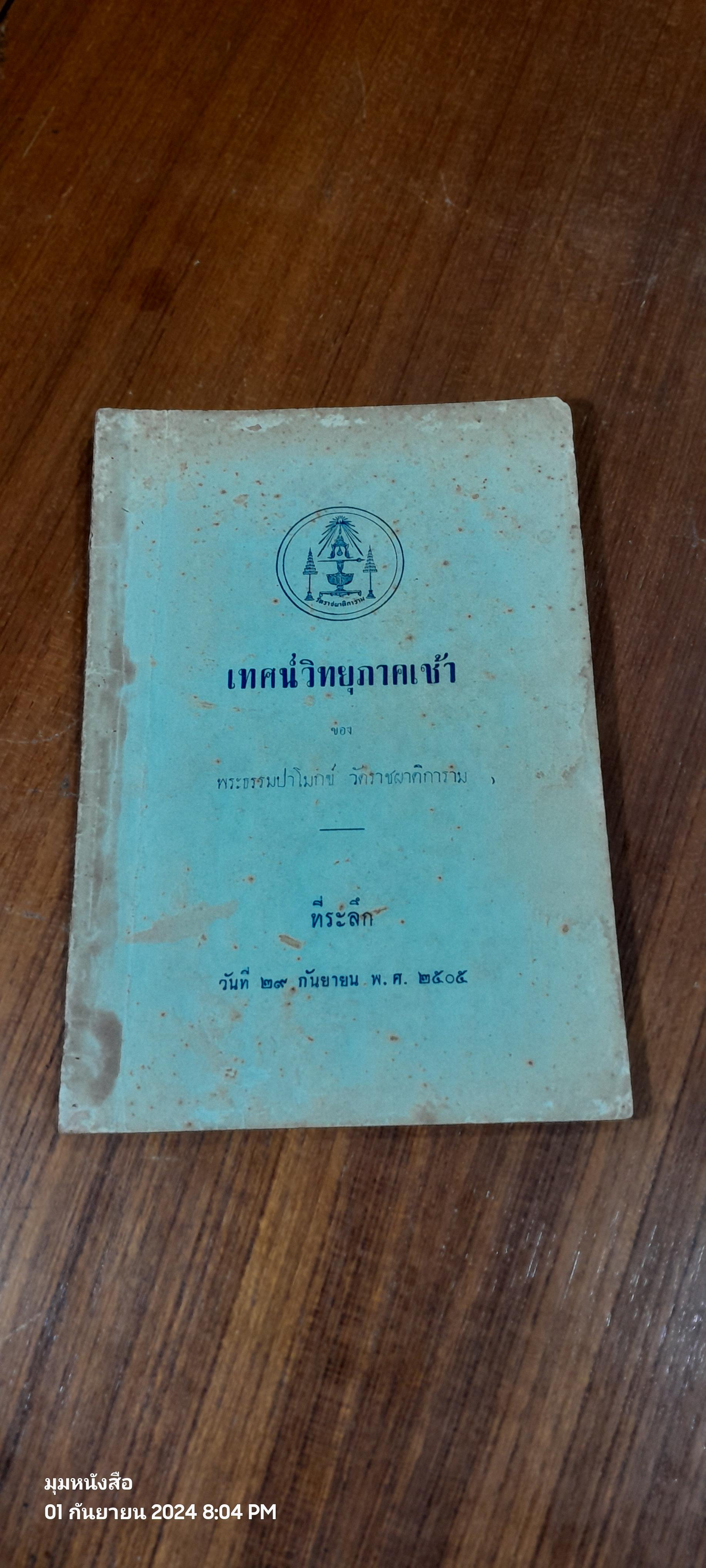 เทศน์วิทยุภาคเช้า ของ พระธรรมปาโมกข์ วัดราชผาติการาม