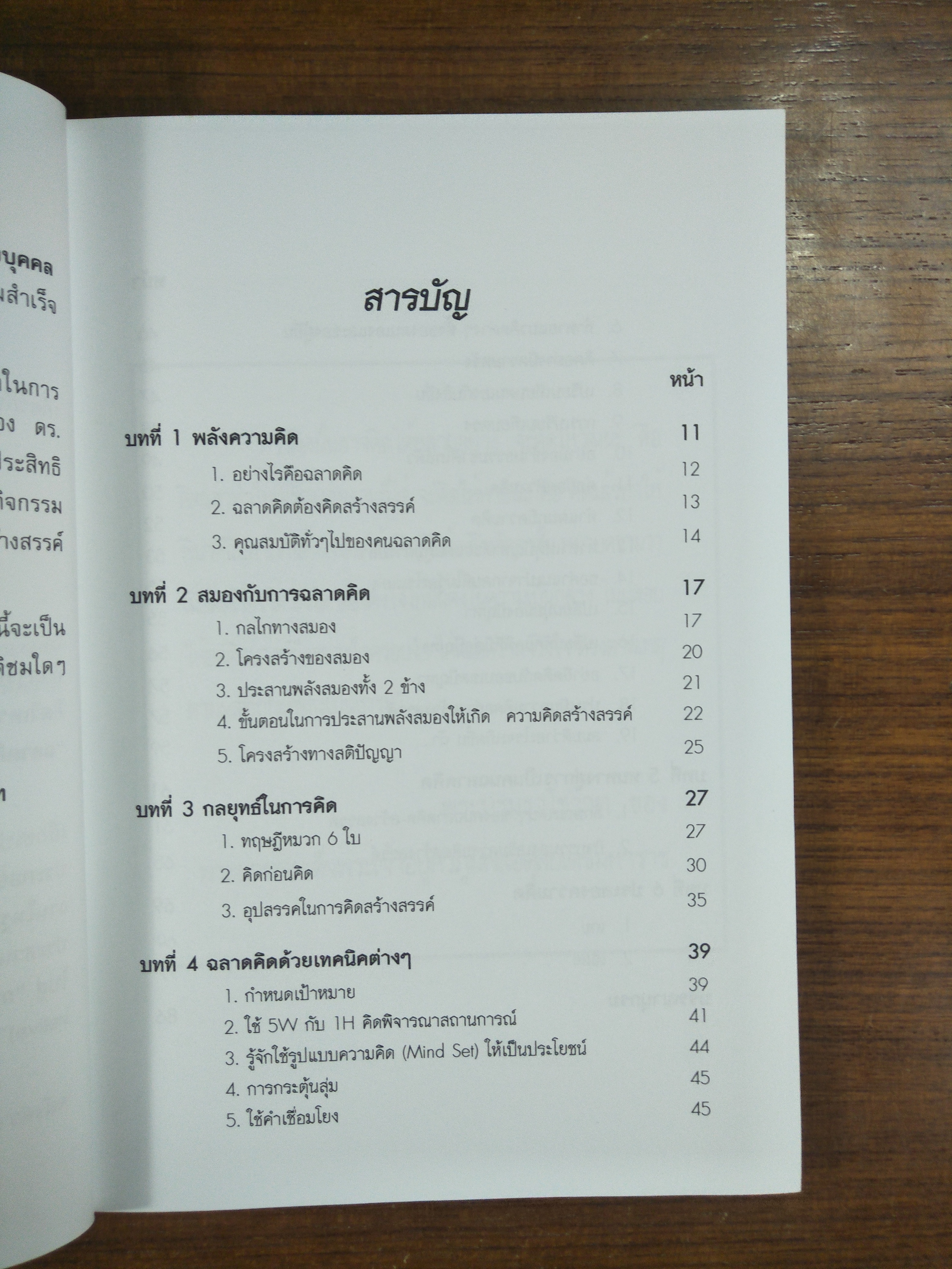 คนฉลาดคิด Personal Creativity / ยุดา รักไทย