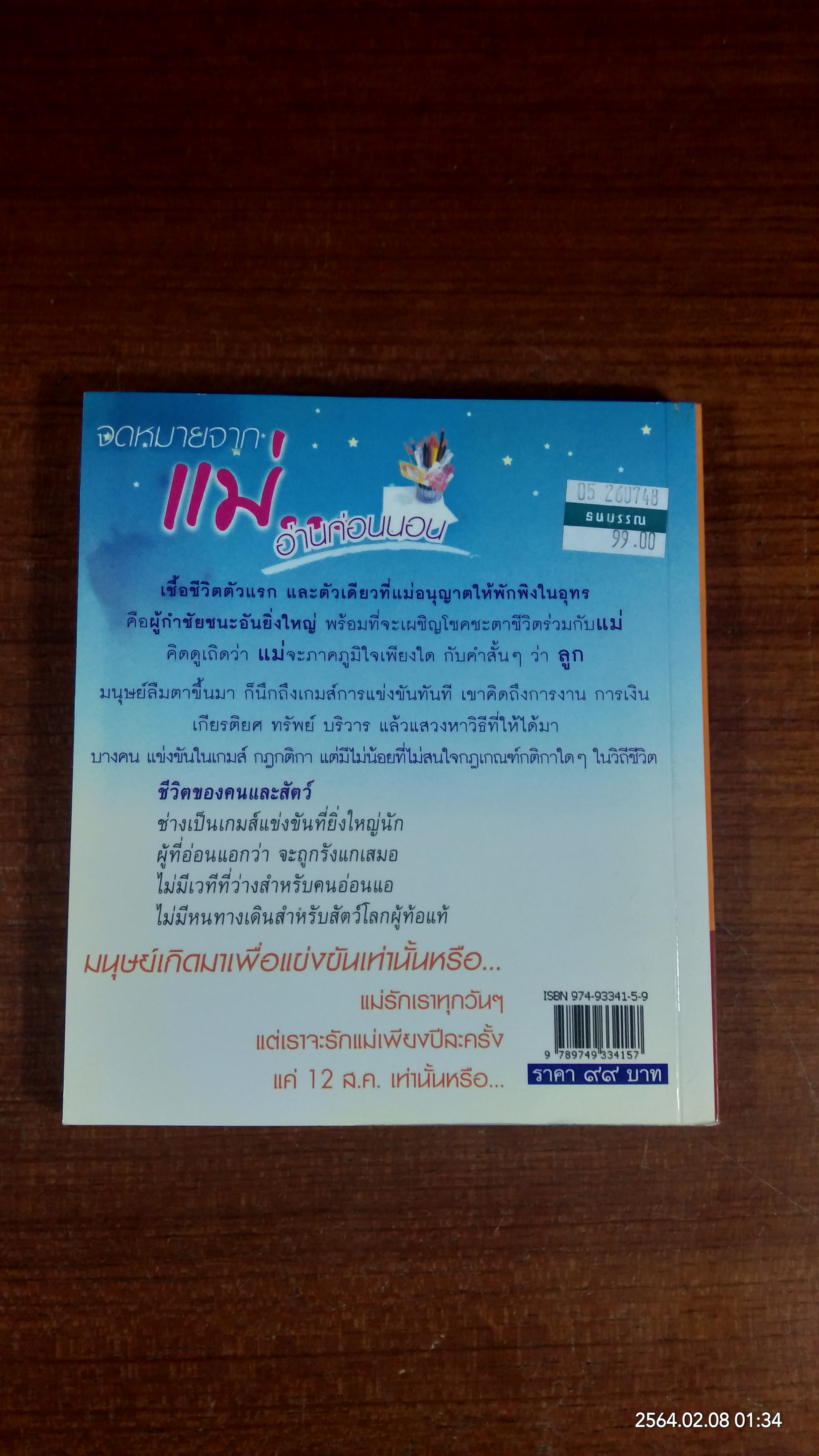 จดหมายจากแม่...อ่านก่อนนอน / ปิยโสภณ