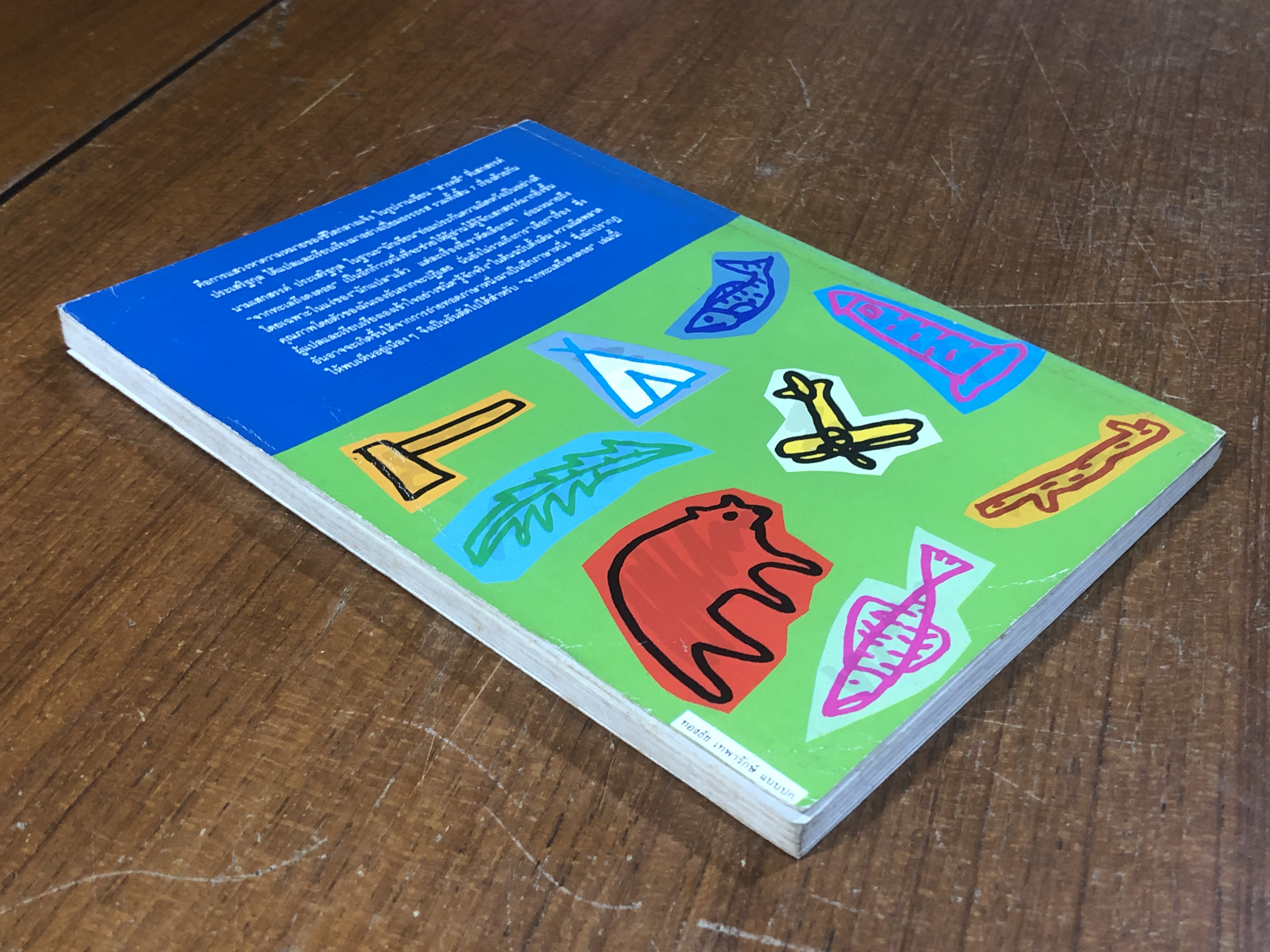 จากทะเล ถึงดงดอย / เสกสรรค์ ประเสริฐกุล