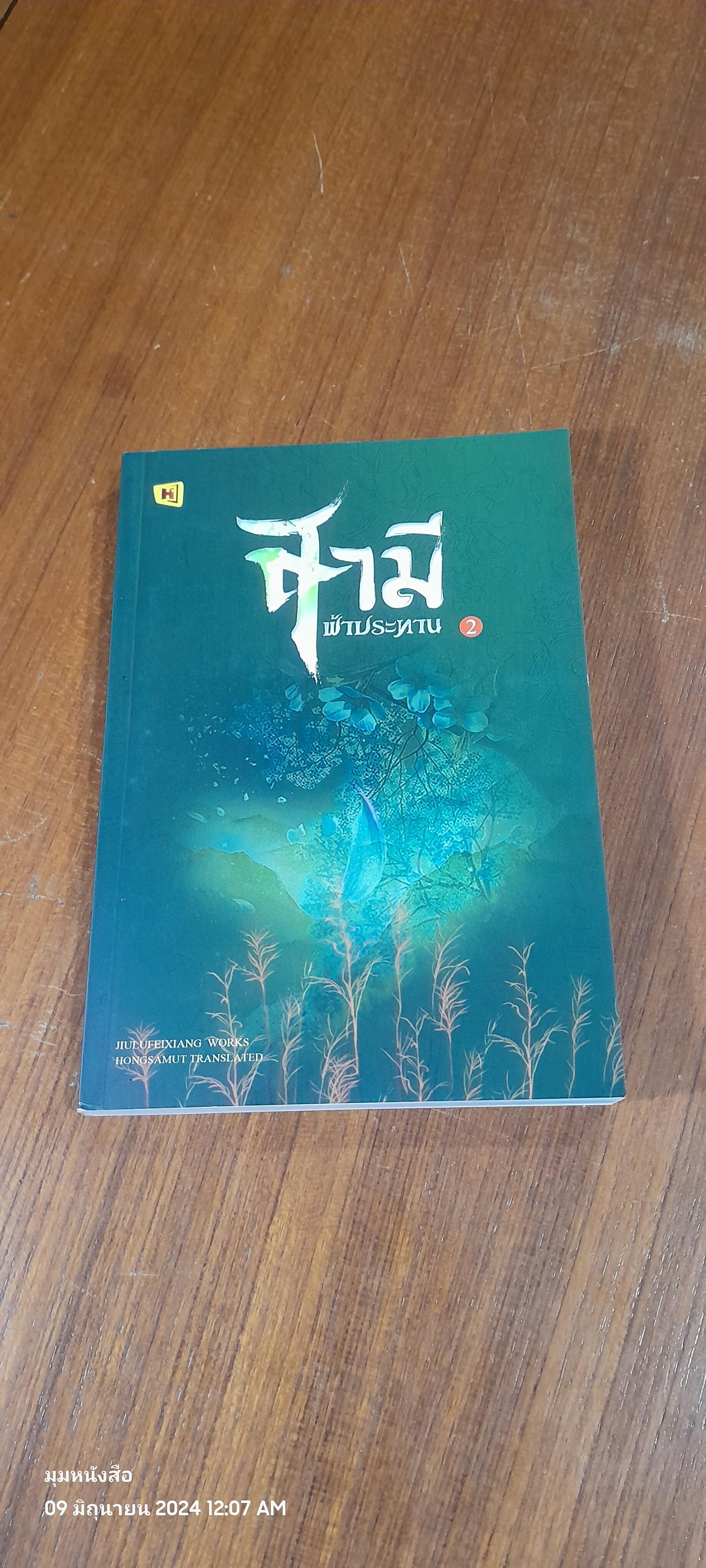 สามีฟ้าประทาน 2 / JiuLuFeiXiang