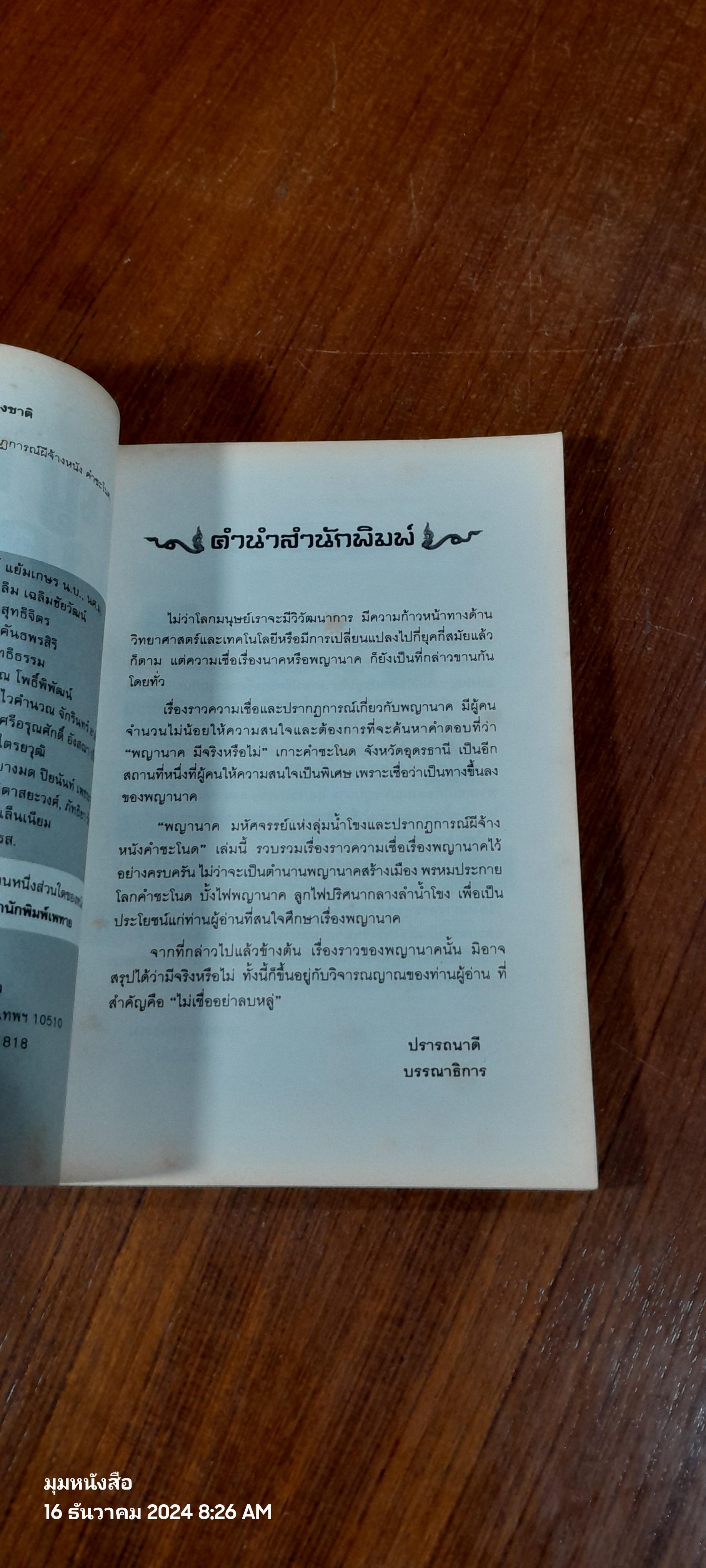 พญานาคมหัศจรรย์แห่งลุ่มน้ำโขง และปรากฏการณ์ ผีจ้างหนัง คำชะโนด / ทรงสมัย สุทธิธรรม