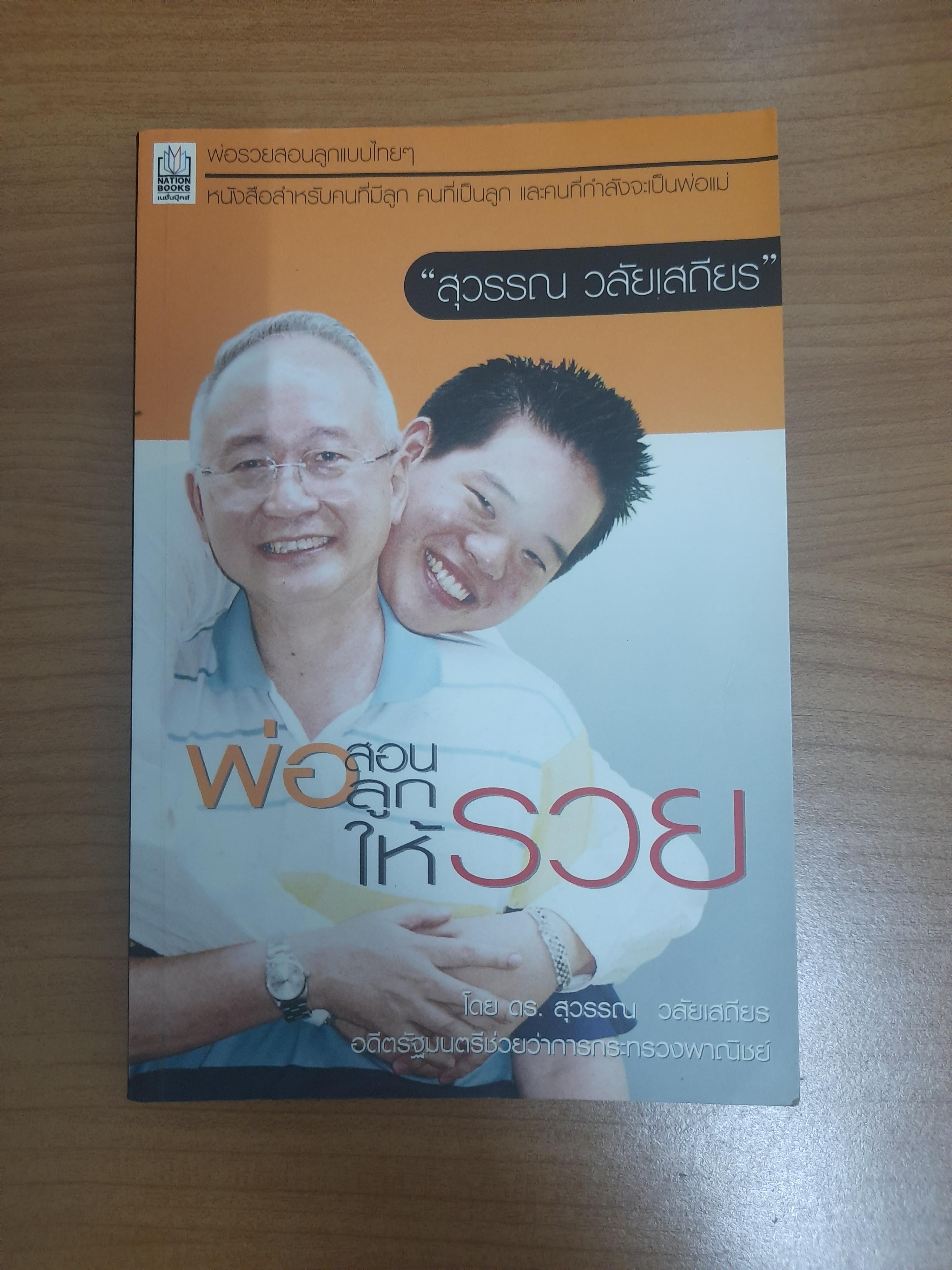 พ่อสอนลูกให้รวย / ดร.สุวรรณ วลัยเสถียร