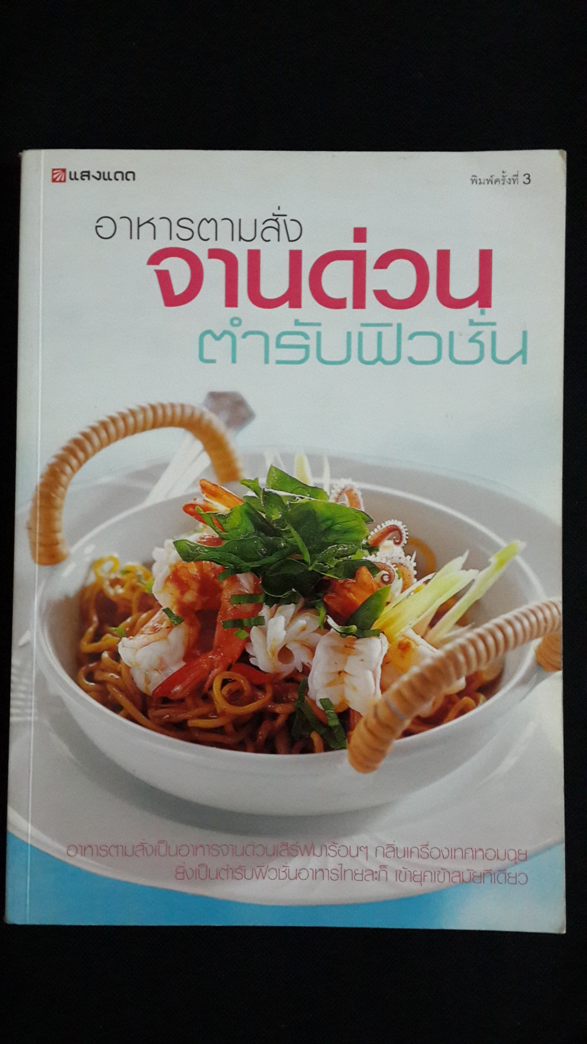 อาหารตามสั่ง จานด่วน ตำรับฟิวชั่น