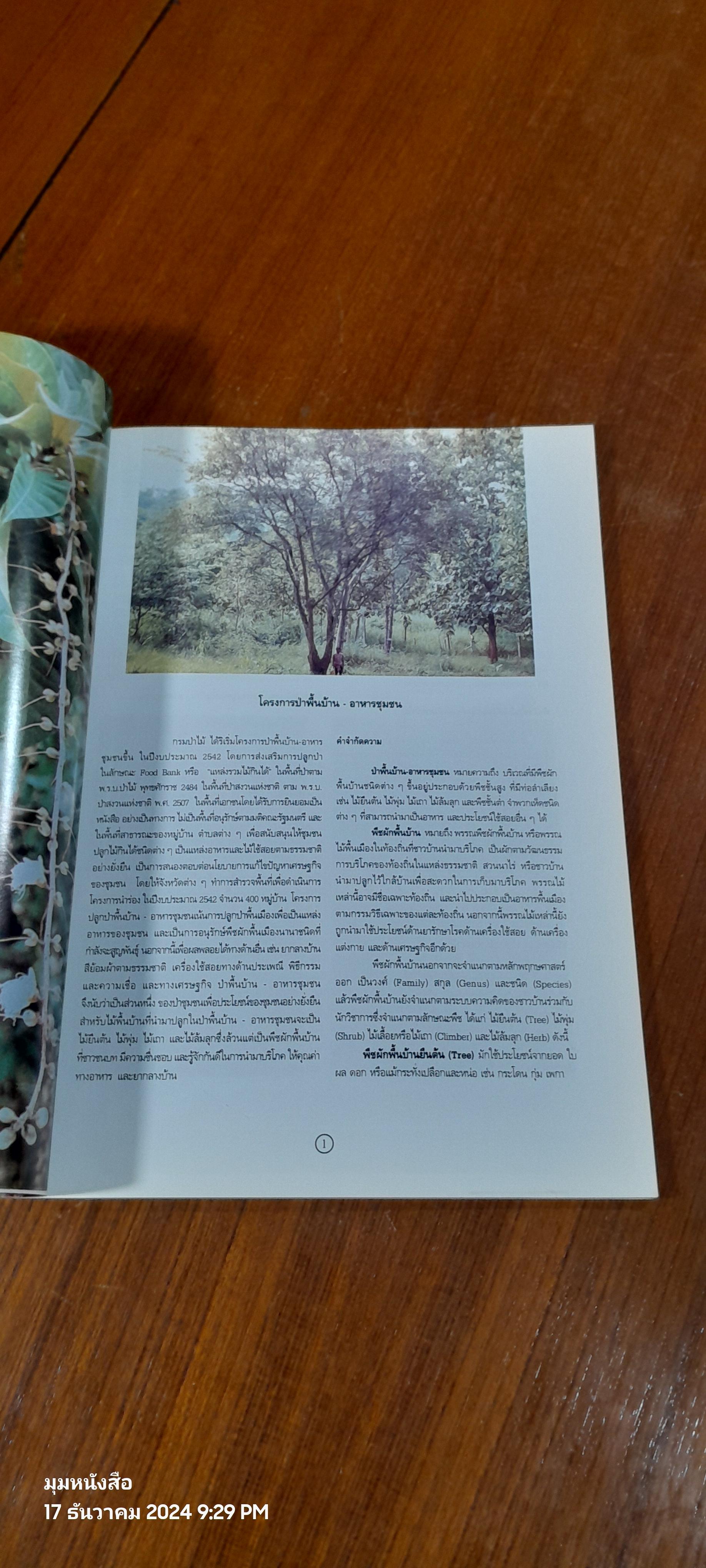 ป่าพื้นบ้าน อาหารชุมชน / กรมป่าไม้