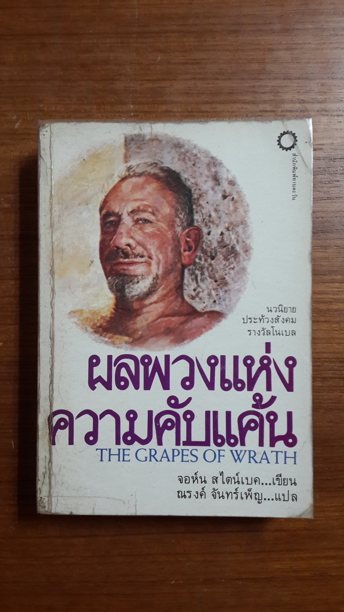 ผลพวงแห่งความคับแค้น (The Grapes of Wrath) / จอห์น สไตน์เบ็ค