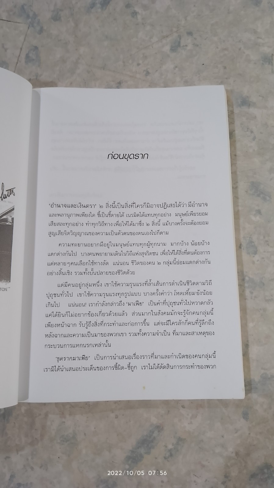 ขุดรากมาเฟีย / ปรีดาพร