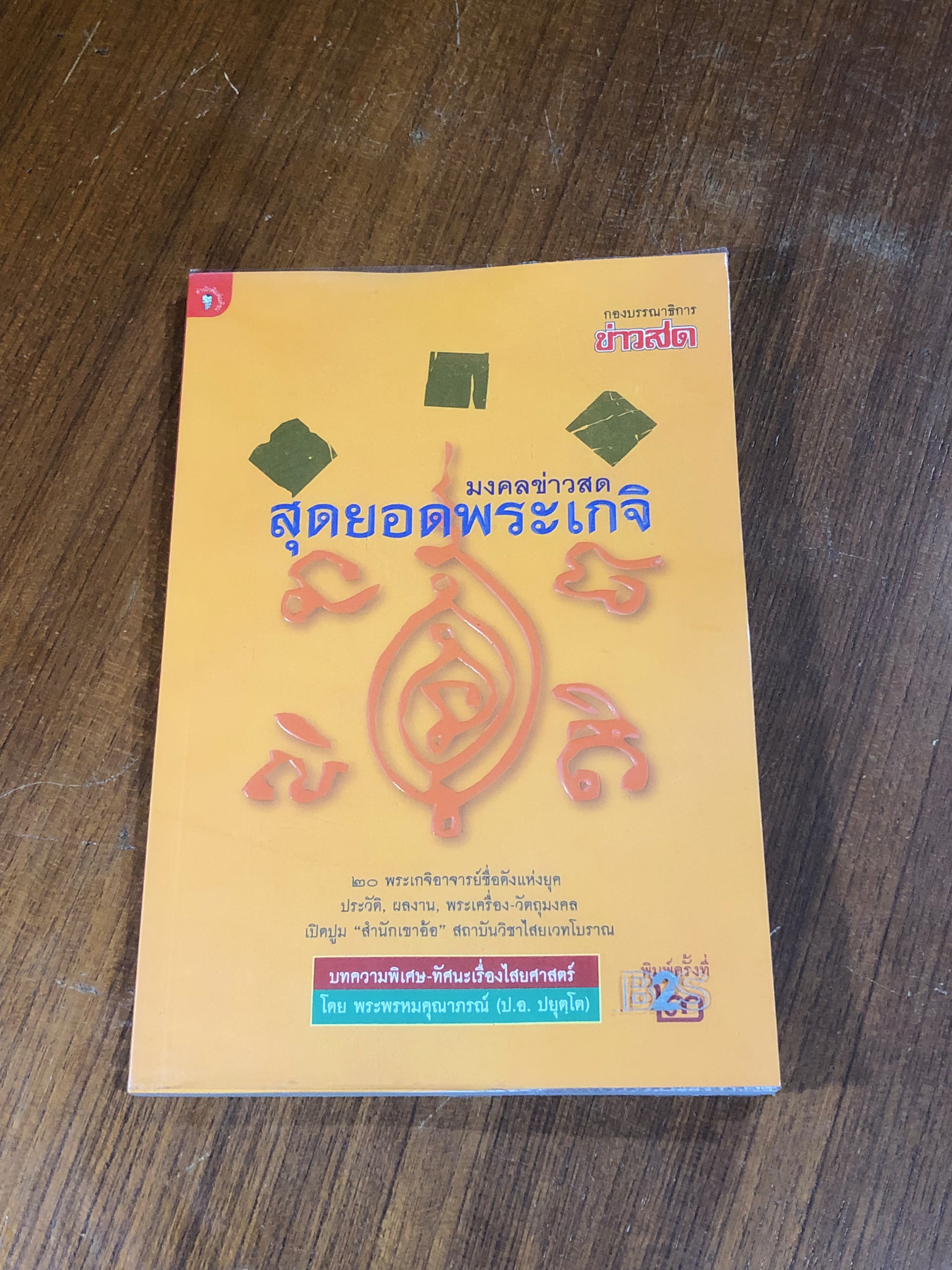 มงคลข่าวสด สุดยอดพระเกจิ