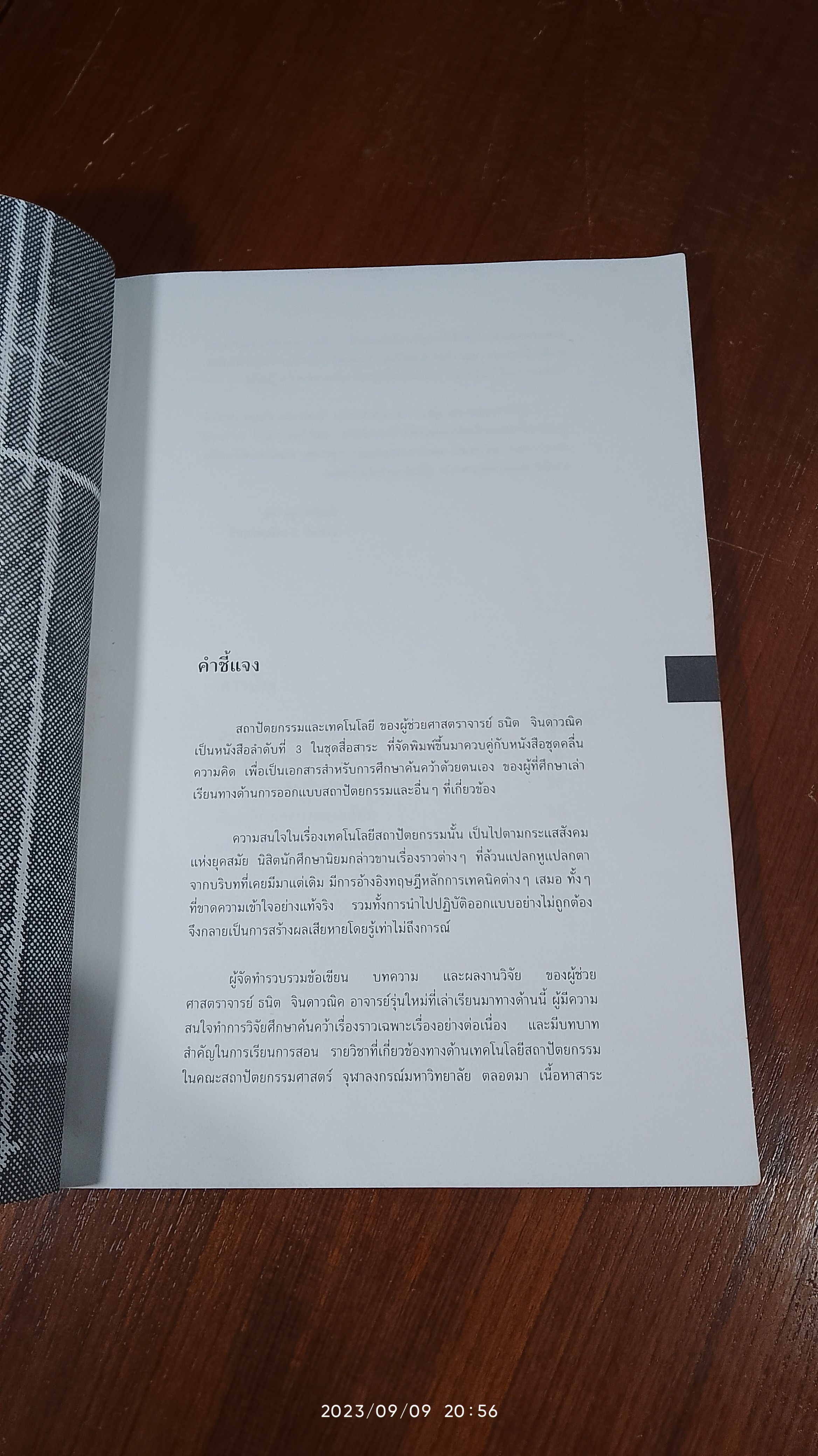 สถาปัตยกรรมและเทคโนโลยี / ผช.ศ.ธนิต จินดาวณิค