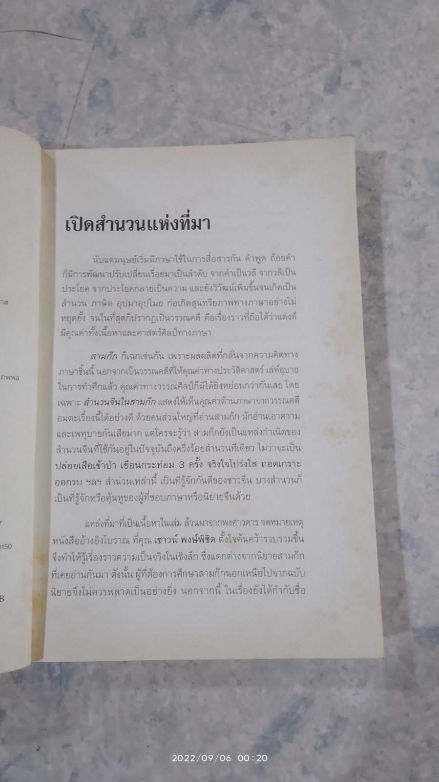 สำนวนจีนในสามก๊ก (มีรอยโดนน้ำ) / เชาวน์ พงษ์พิชิต
