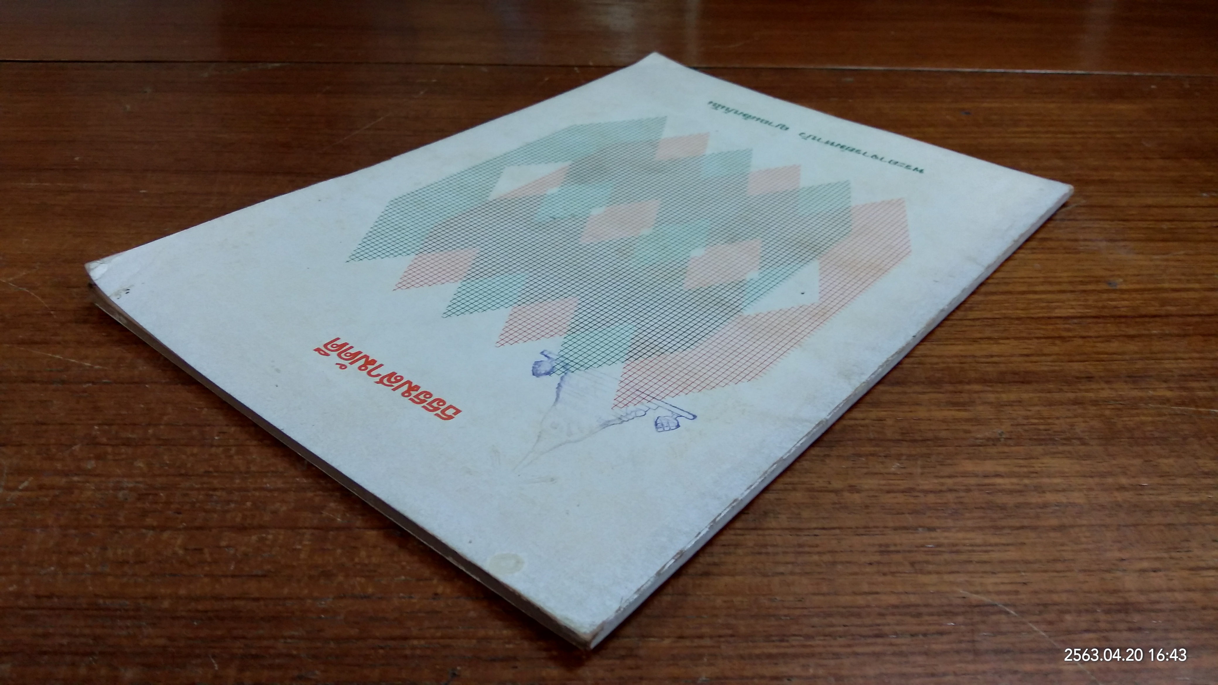 ธรรมสามัตตี / พระอาจารย์มหาบัว ญาณสัมปันโน (มีตราห้องสมุด)