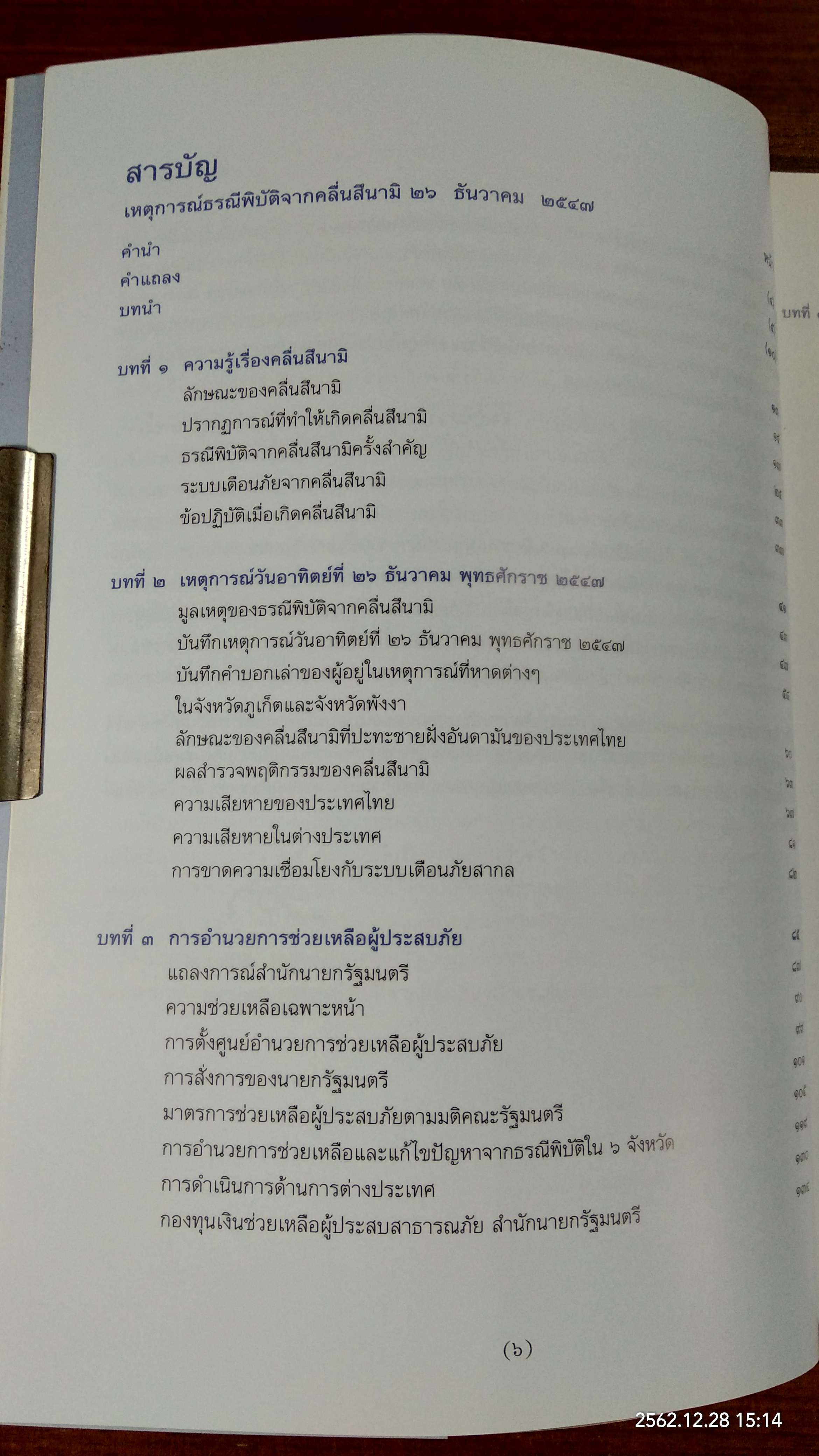 เหตุการณ์ธรณีพิบัติจากคลื่นสึนามิ ๒๖ ธันวาคม ๒๕๔๗ (มีรอยโดนน้ำหน้าหลังๆ)
