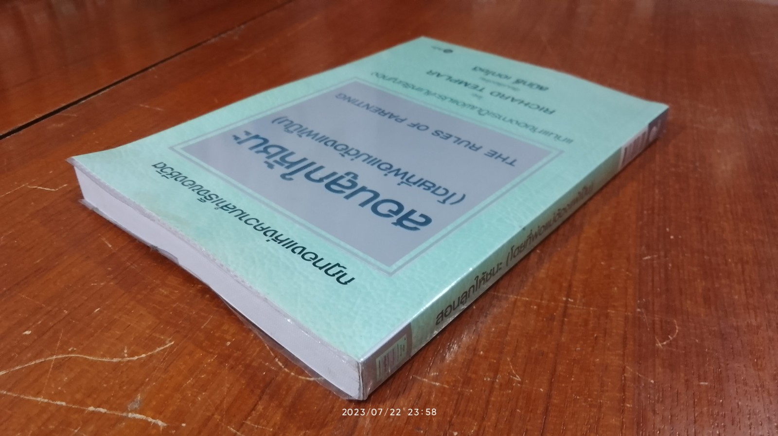 สอนลูกให้ชนะ (โดยที่พ่อแม่ต้องแพ้เป็น) / RICHARD TEMPLAR