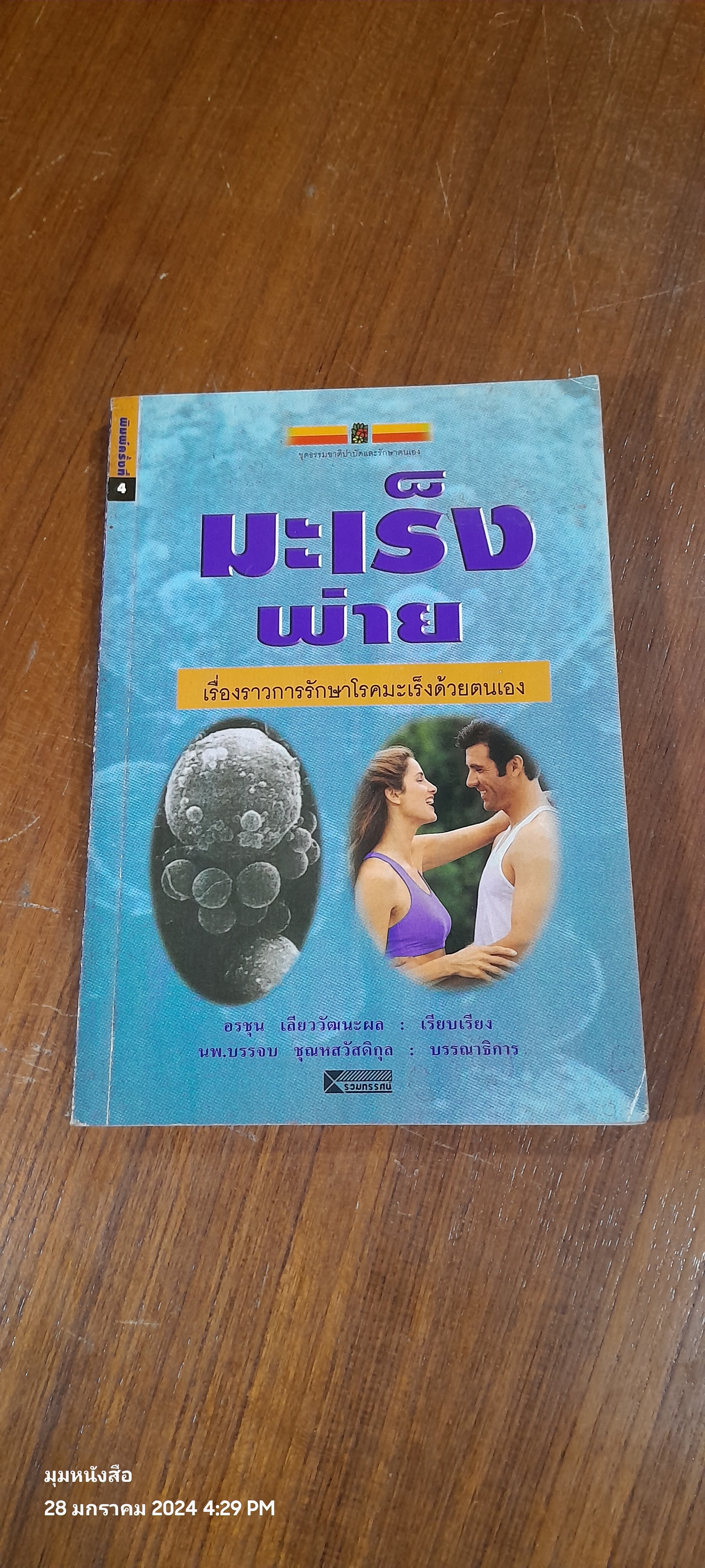 มะเร็งพ่าย / อรชุน เลียววัฒนะผล