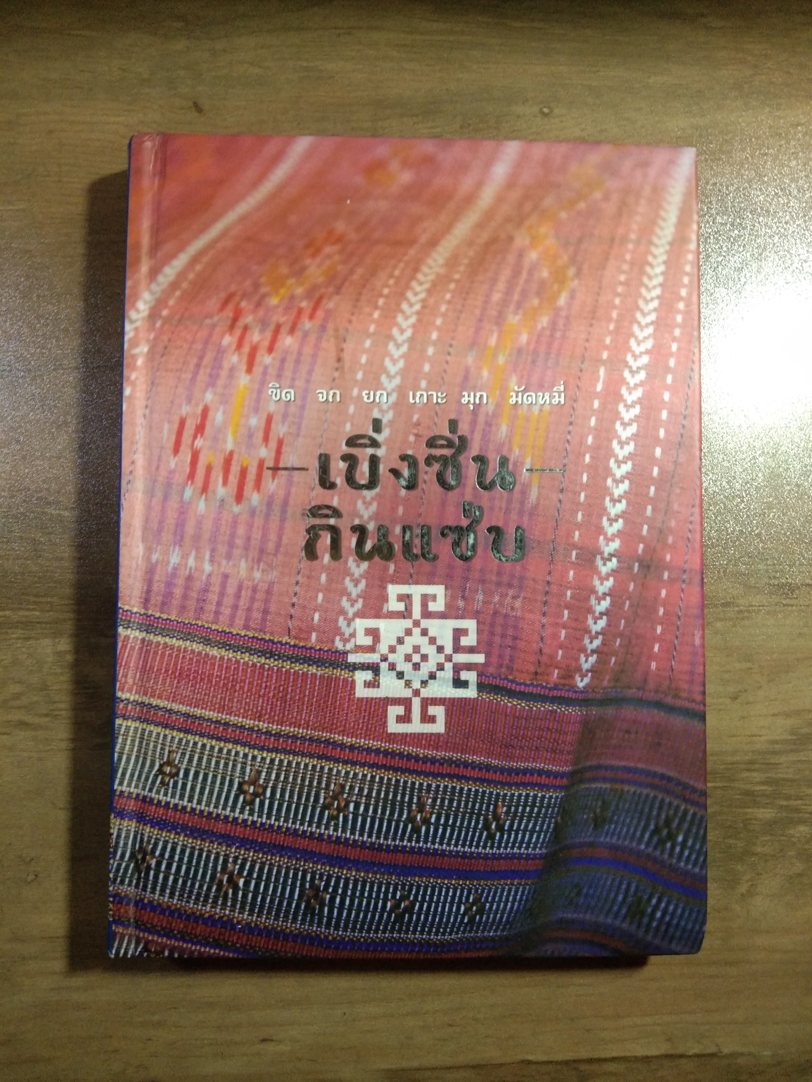 เบิ่งซิ่น กินแซ่บ ขิด จก ยก เกาะ มุก มัดหมี่ / ธนาคารกรุงเทพ