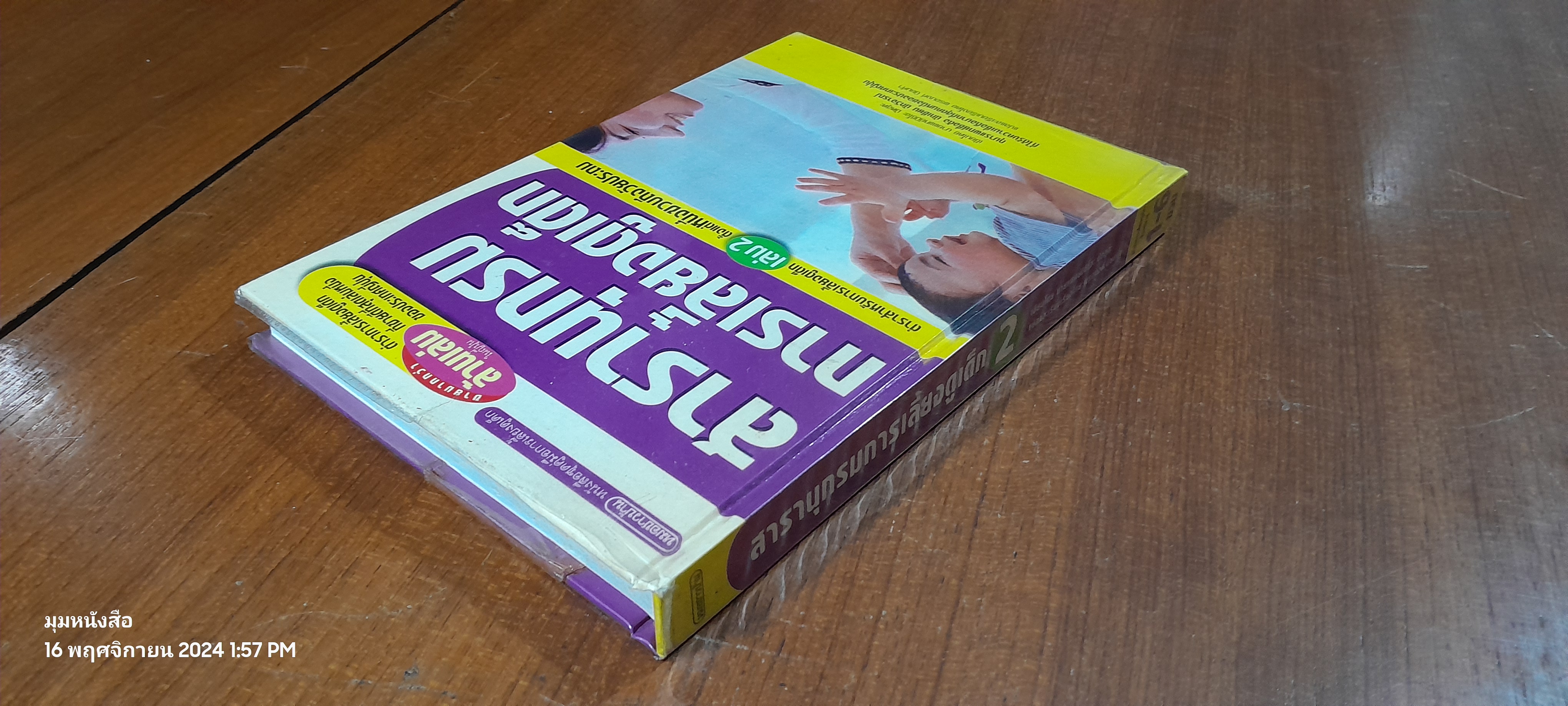 สารานุกรมการเลี้ยงดูเด็ก เล่ม 2 / นายแพทย์มิชิโอะ มัตสุดะ