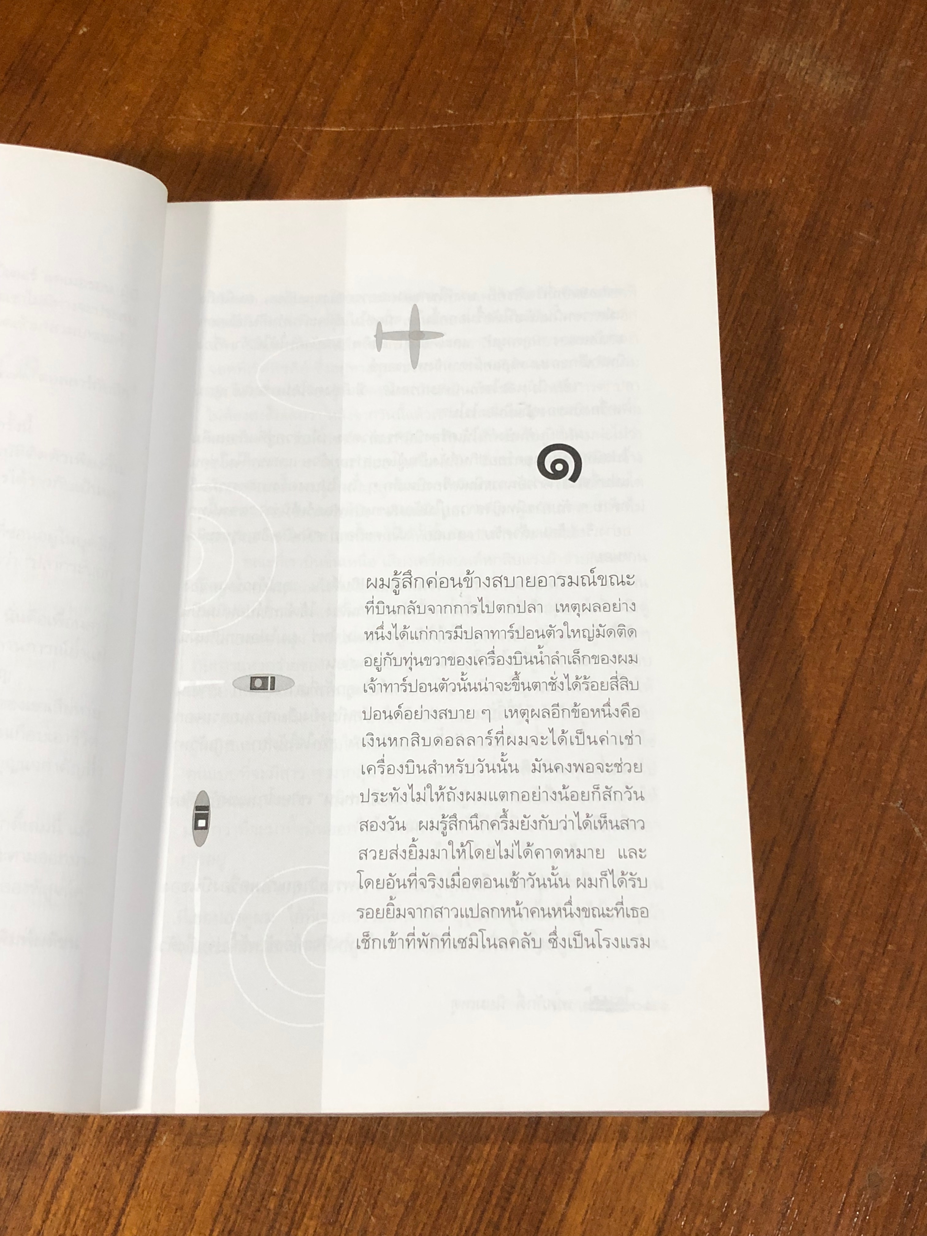 น้ำวน / เทศภักดิ์ นิยมเหตุ